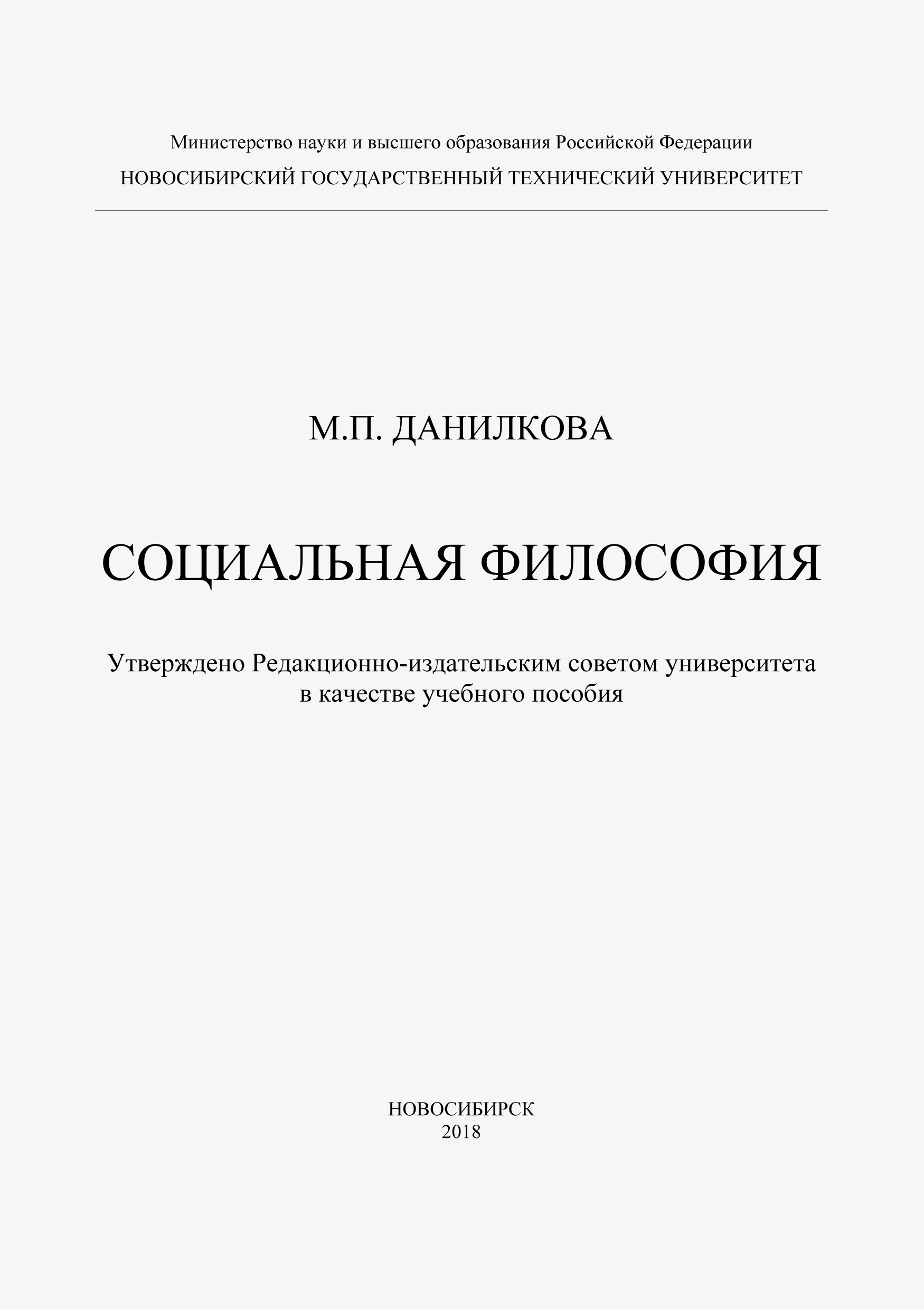 Обложка книги «Социальная философия»