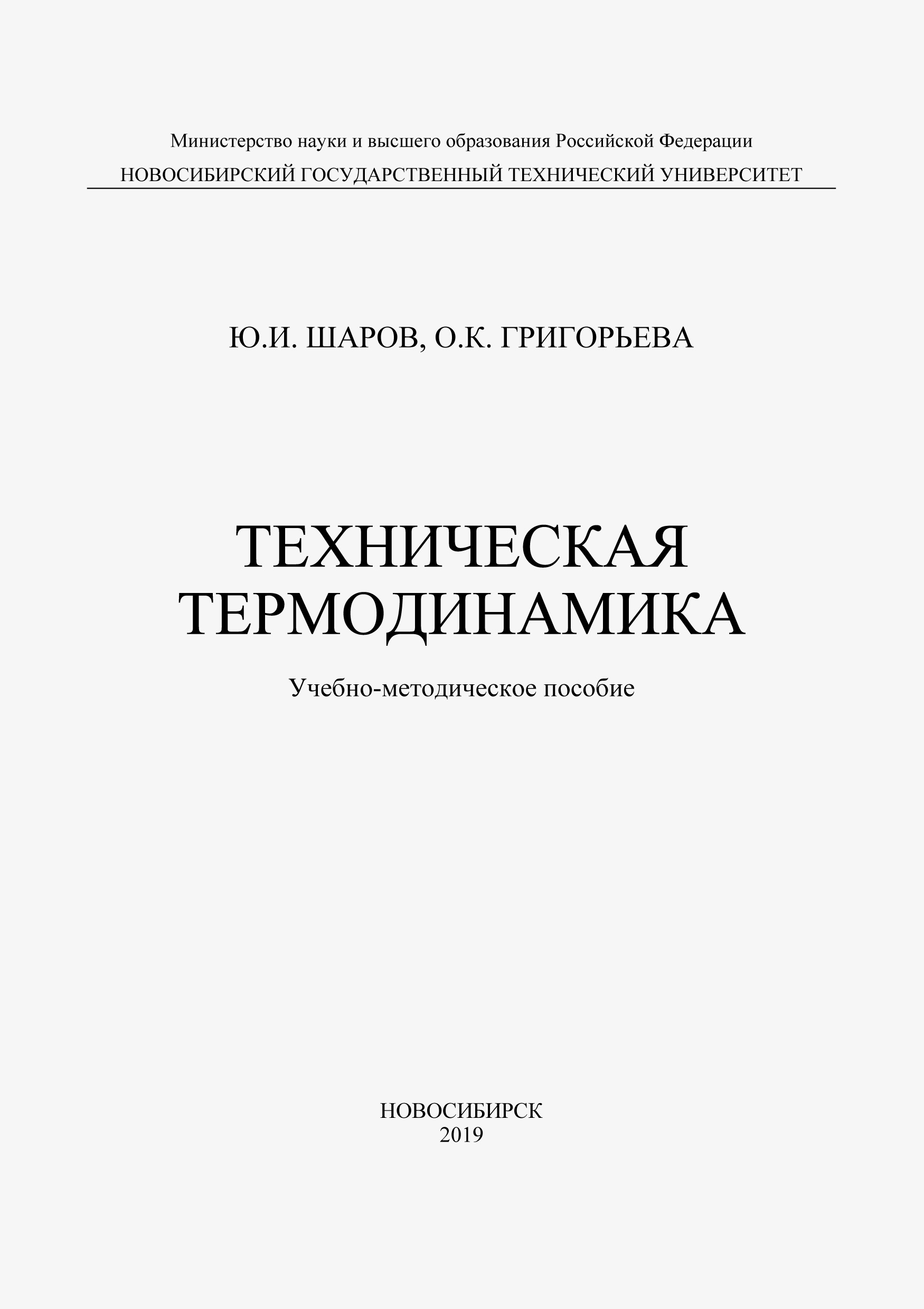 Обложка книги «Техническая термодинамика»