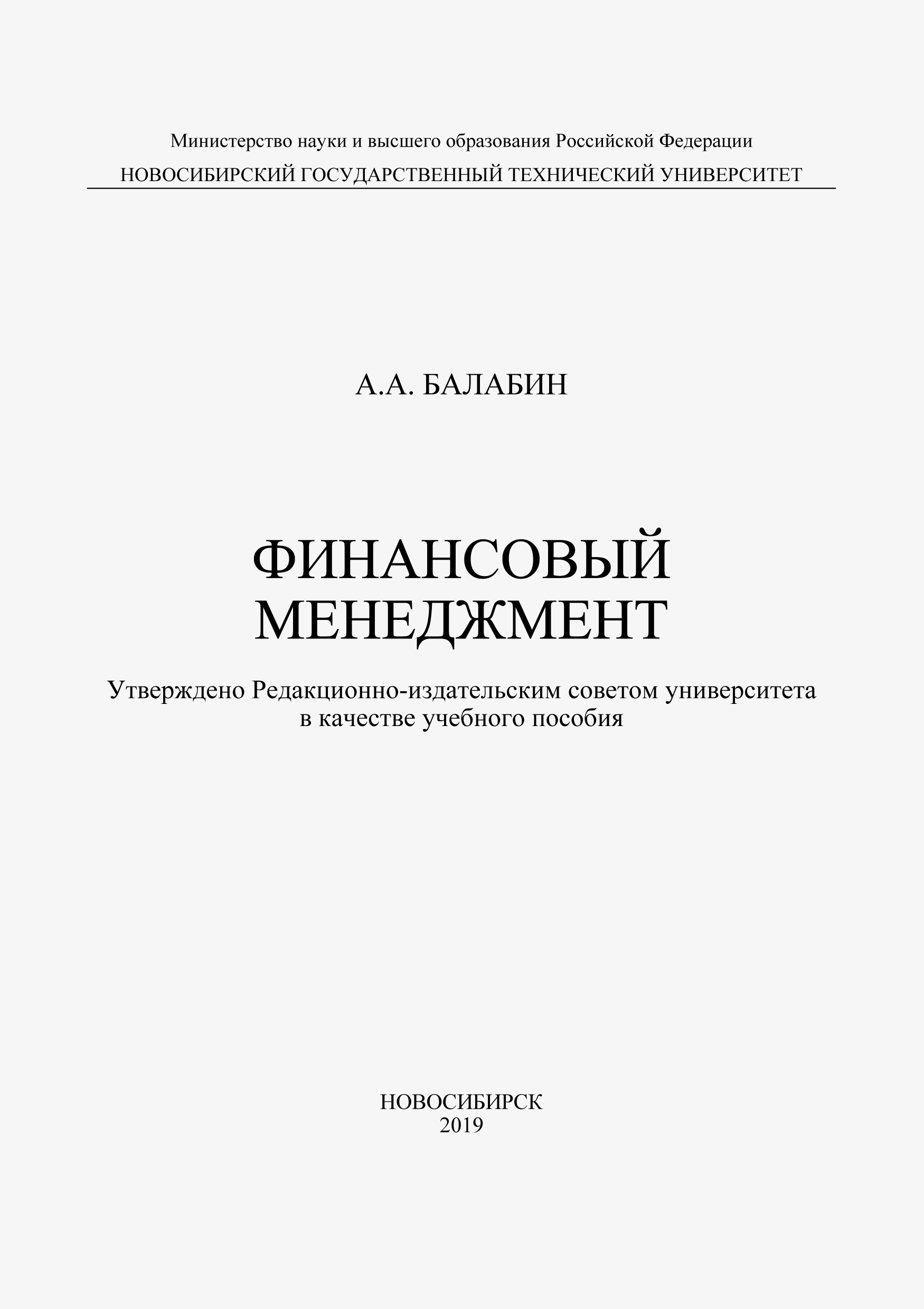 Обложка книги «Финансовый менеджмент»