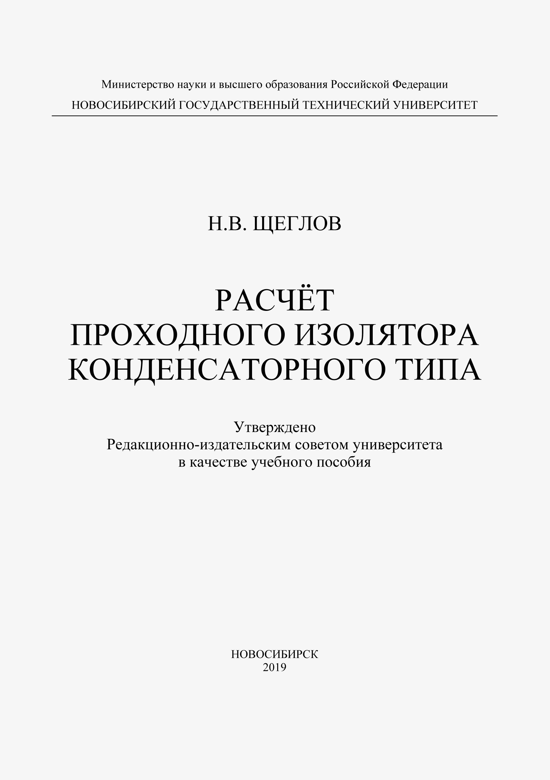 Обложка книги «Расчет проходного изолятора конденсаторного типа»