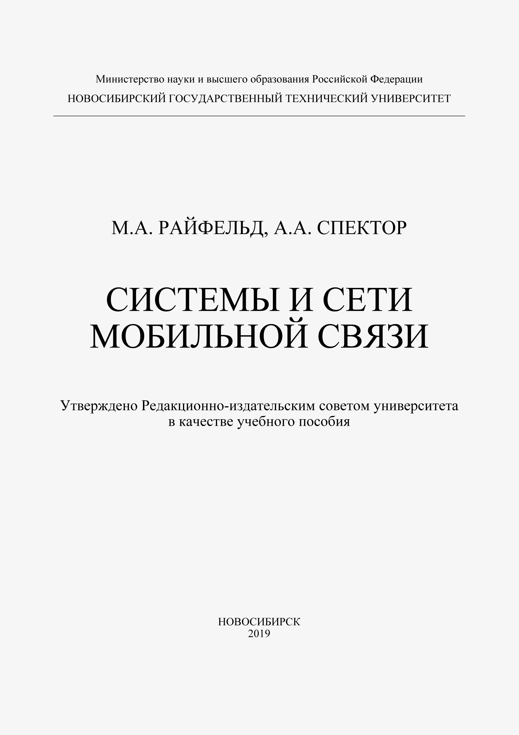 Обложка книги «Системы и сети мобильной связи»