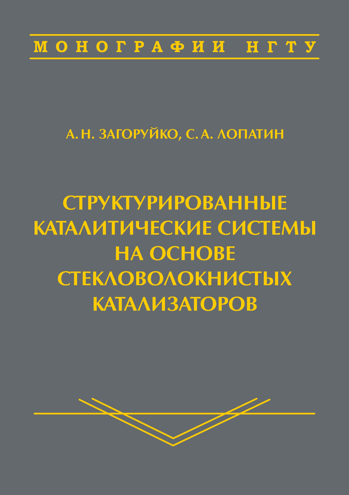 Обложка книги «Структурированные каталитические системы на основе стекловолокнистых катализаторов»