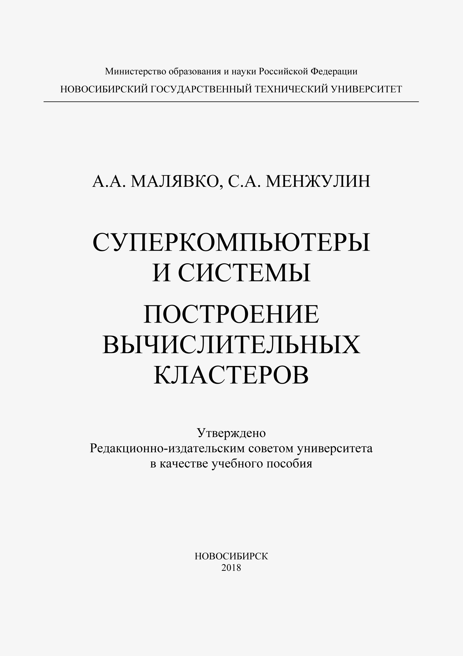 Обложка книги «Суперкомпьютеры и системы. Построение вычислительных кластеров»