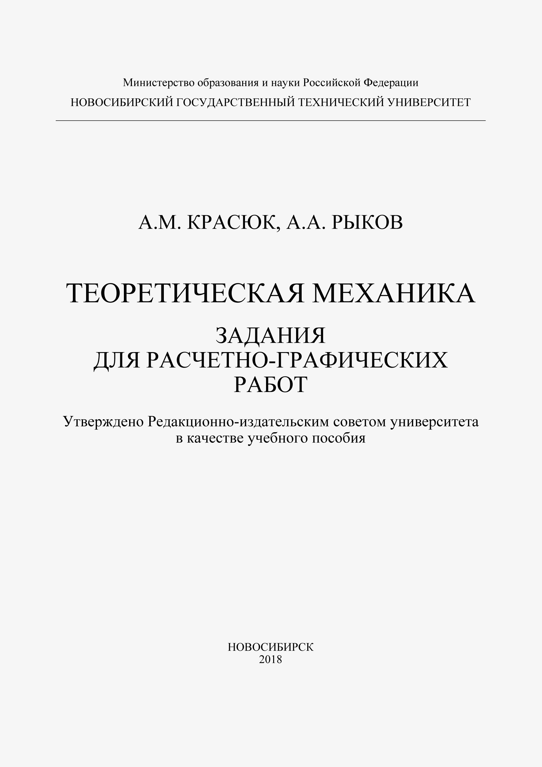 Обложка книги «Теоретическая механика. Задания для расчетно-графических работ»