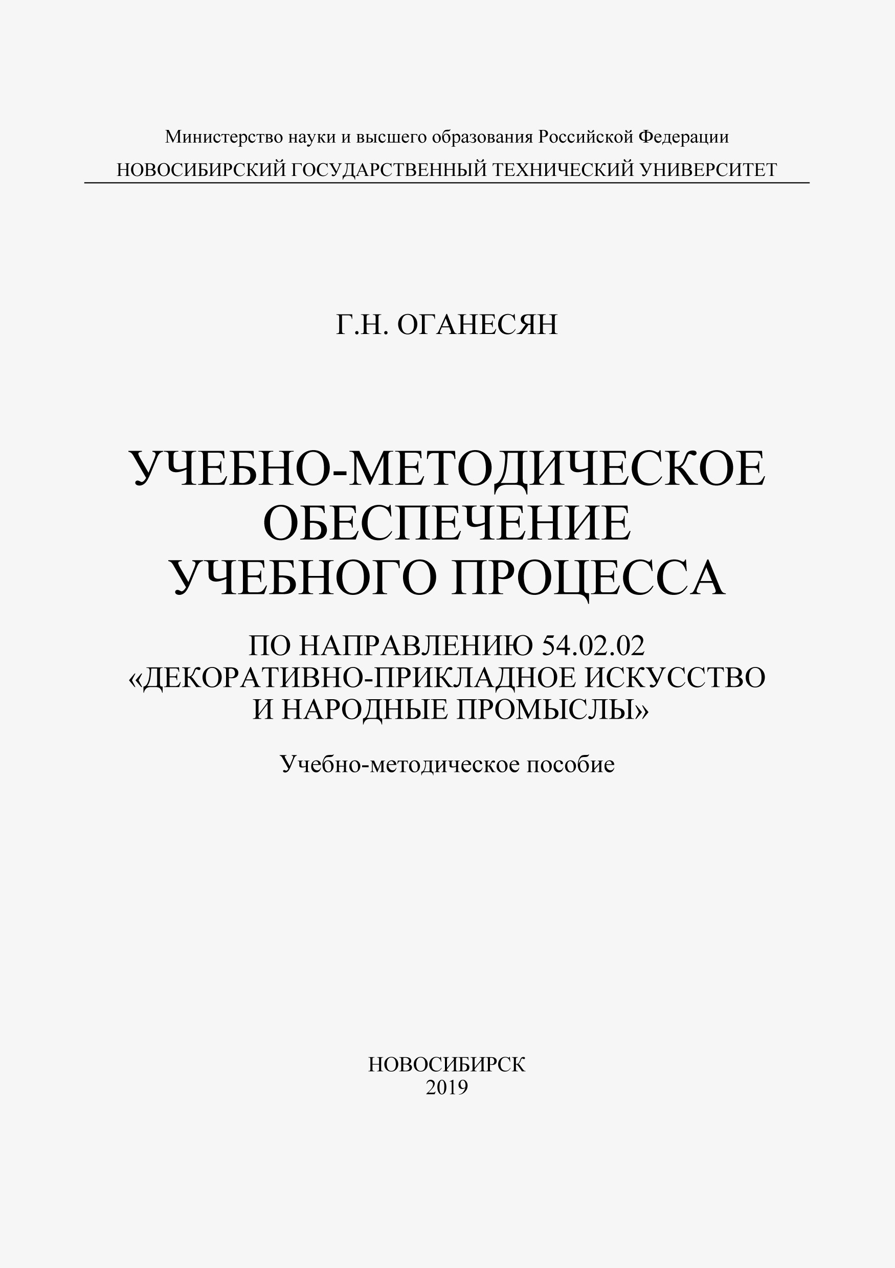 Обложка книги «Учебно-методическое обеспечение учебного процесса по направлению 54.02.02 «Декоративно-прикладное искусство и народные промыслы»»