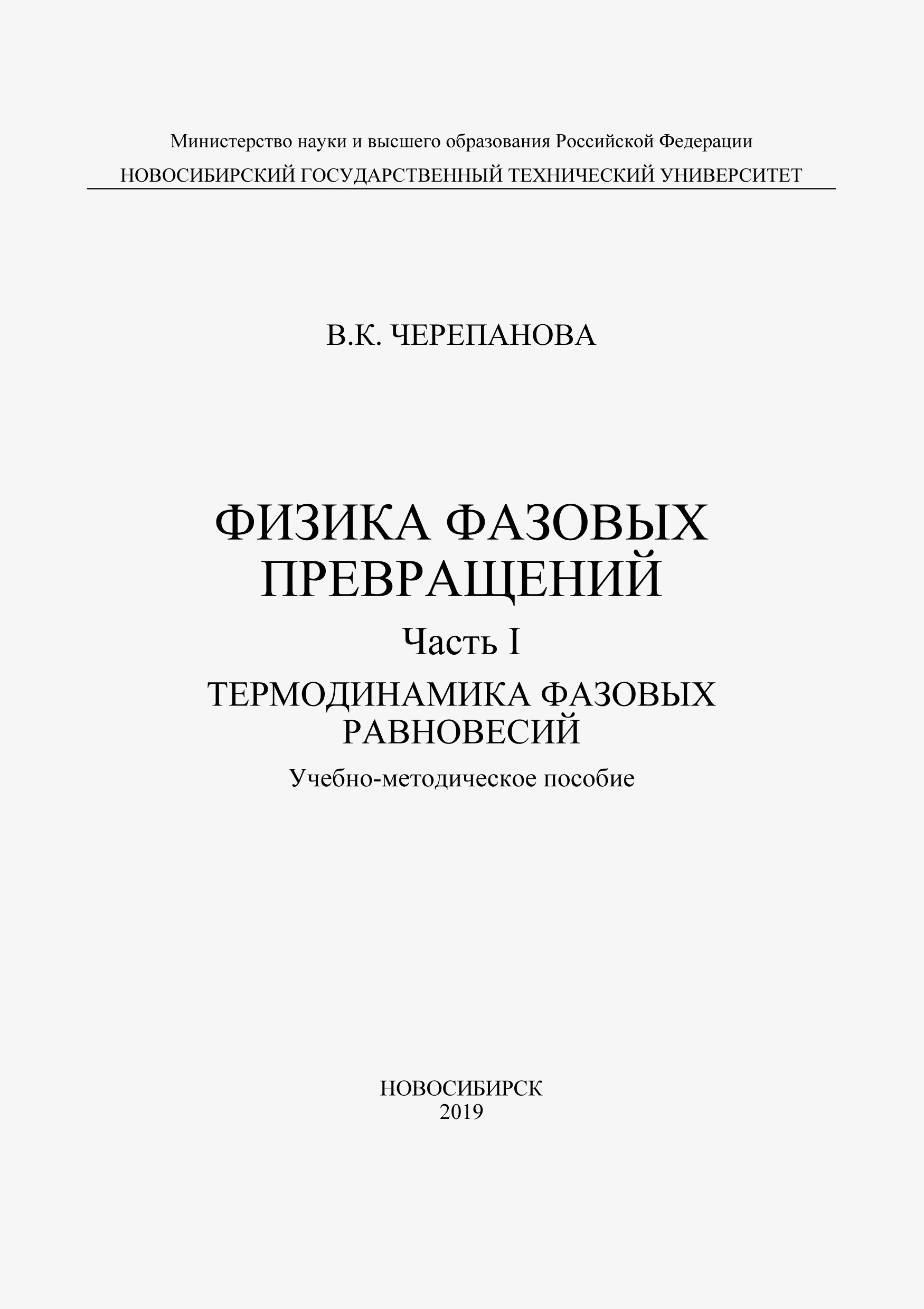 Обложка книги «Физика фазовых превращений. Часть I. Термодинамика фазовых равновесий»