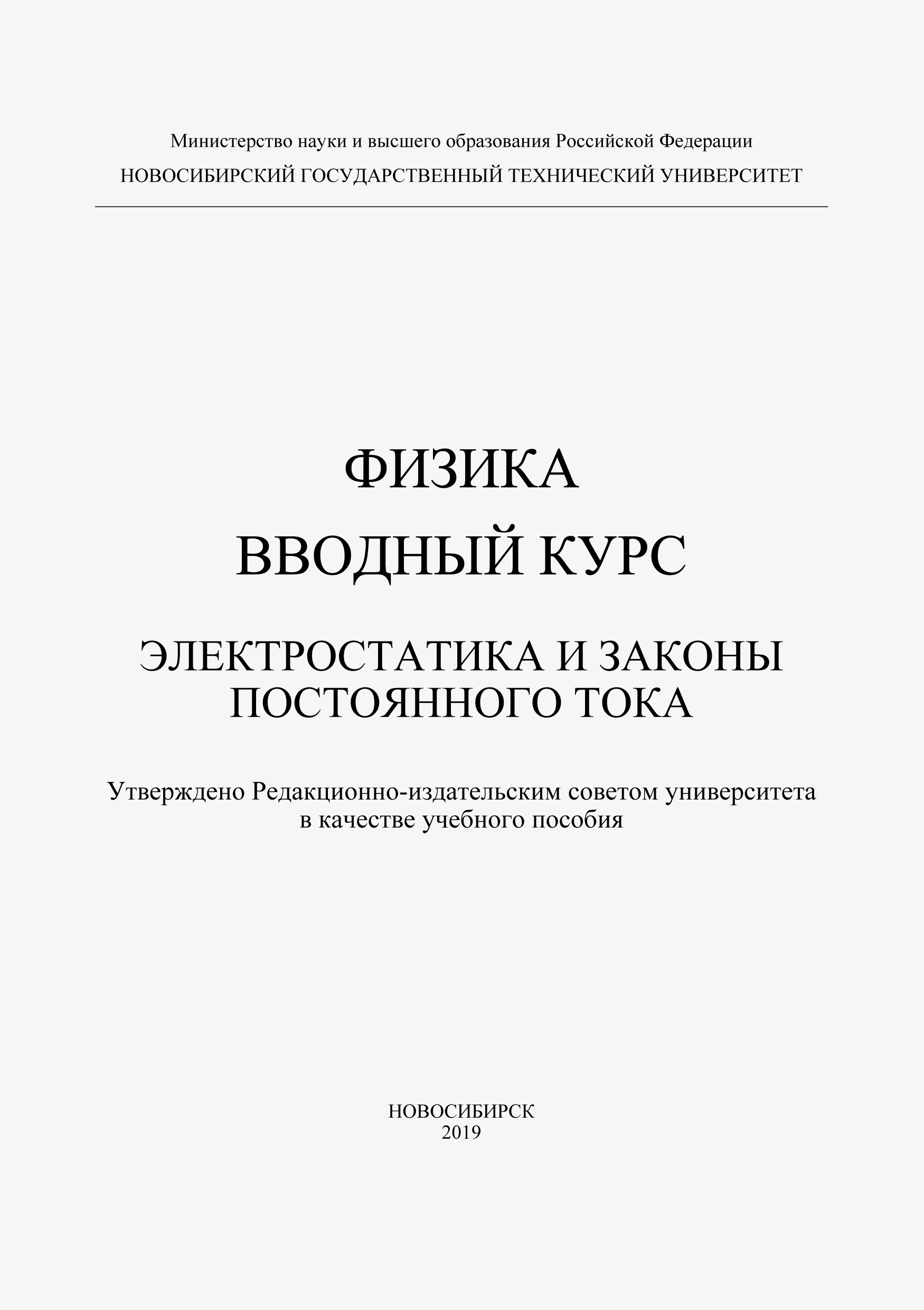 Обложка книги «Физика. Вводный курс. Электростатика и законы постоянного тока»