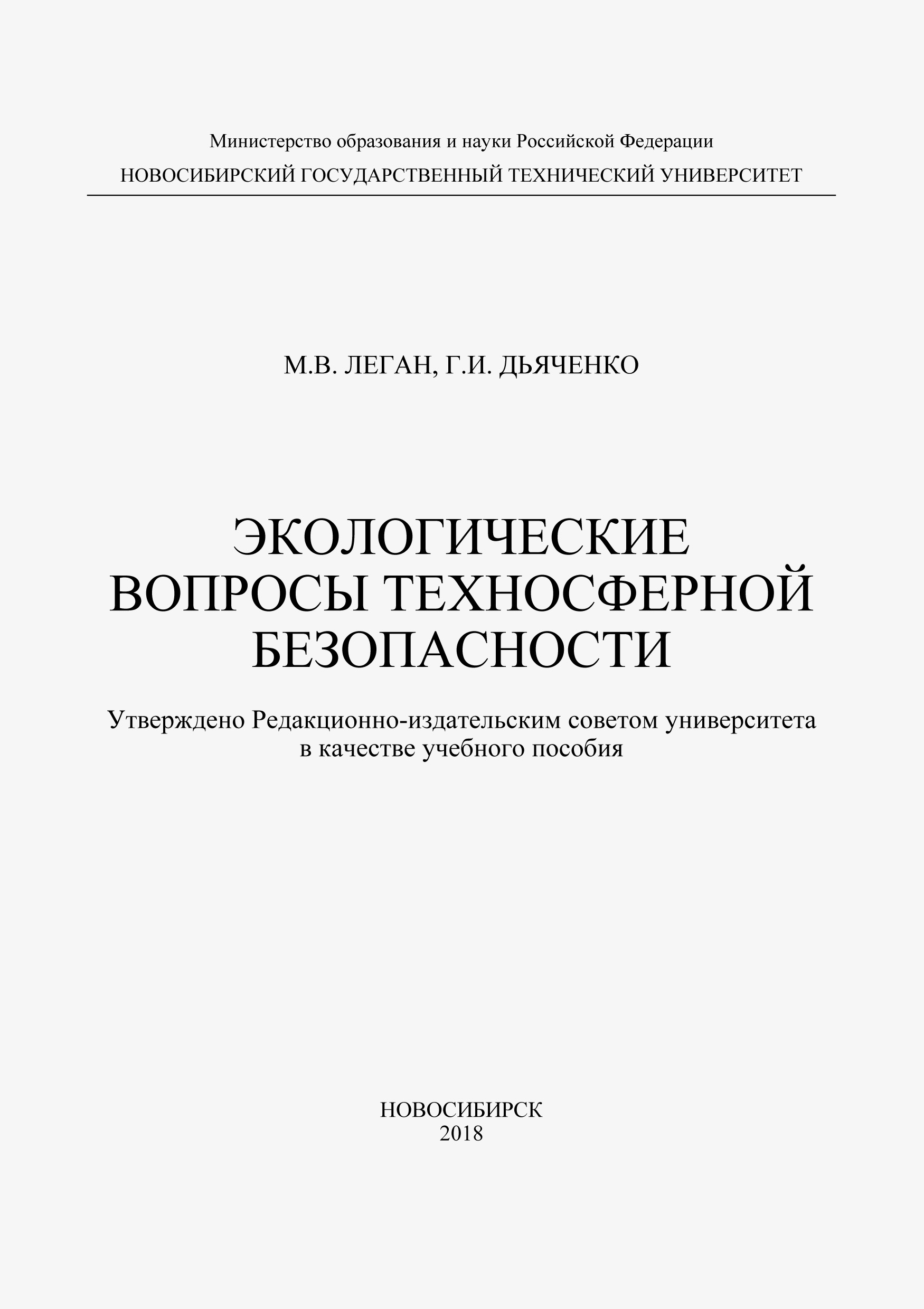 Обложка книги «Экологические вопросы техносферной безопасности»