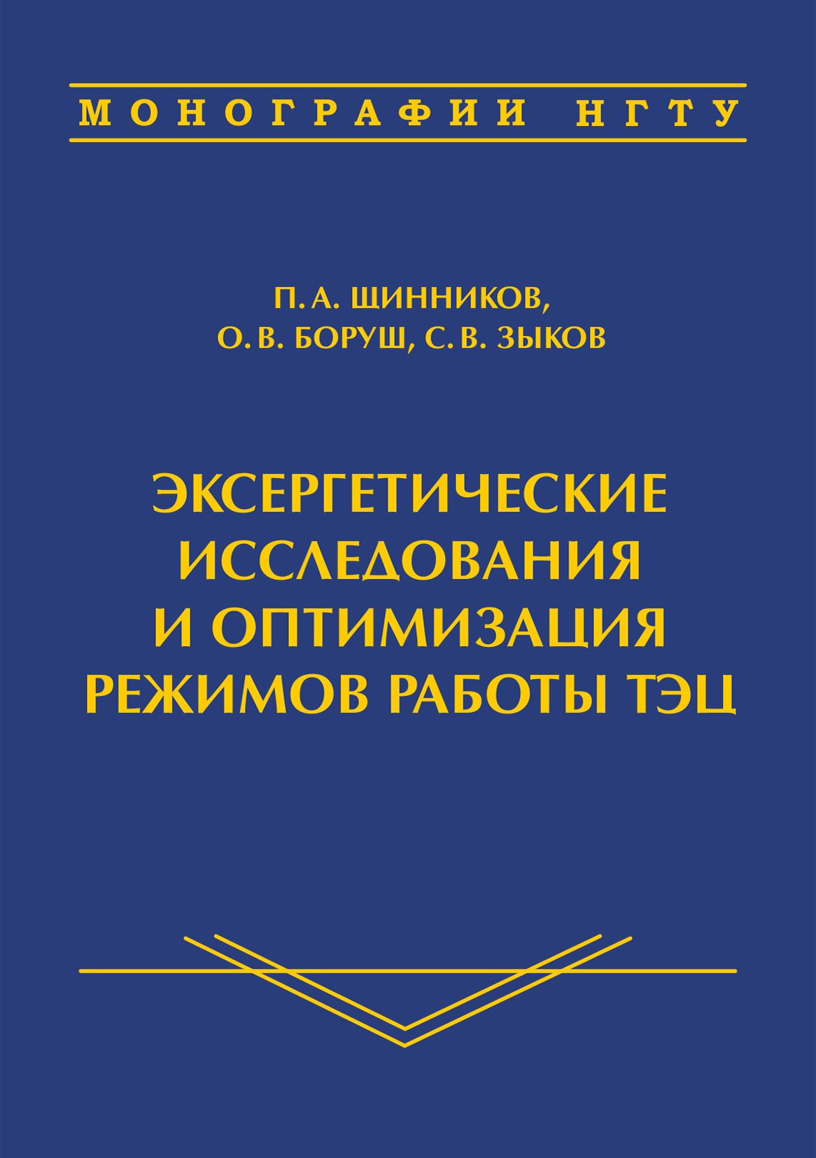 Обложка книги «Эксергетические исследования и оптимизация режимов работы ТЭЦ»
