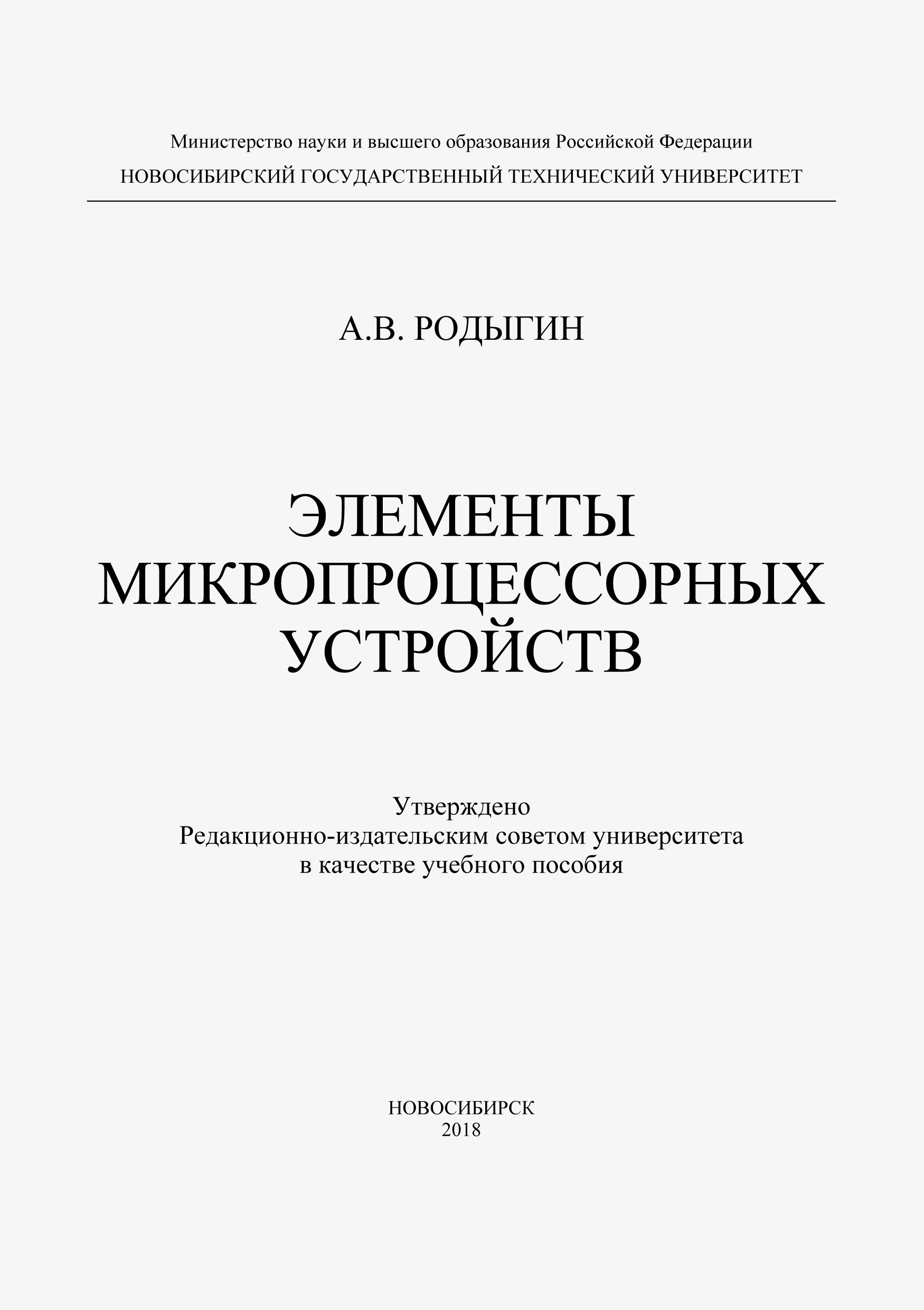 Обложка книги «Элементы микропроцессорных устройств»