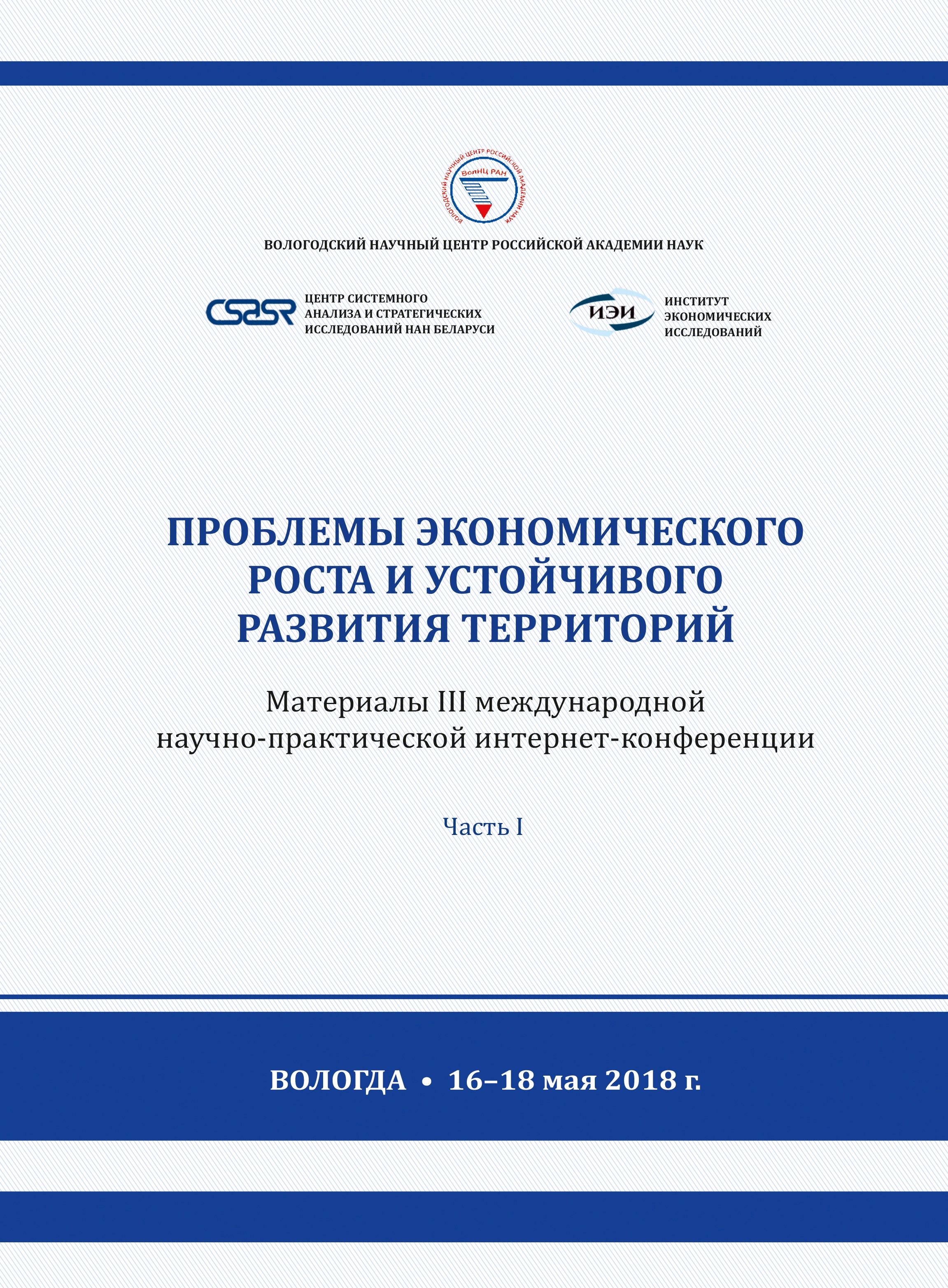 Обложка книги «Проблемы экономического роста и устойчивого развития территорий. Материалы III международной научно-практической интернет-конференции (г. Вологда, 16–18 мая 2018 г.) Часть 1»