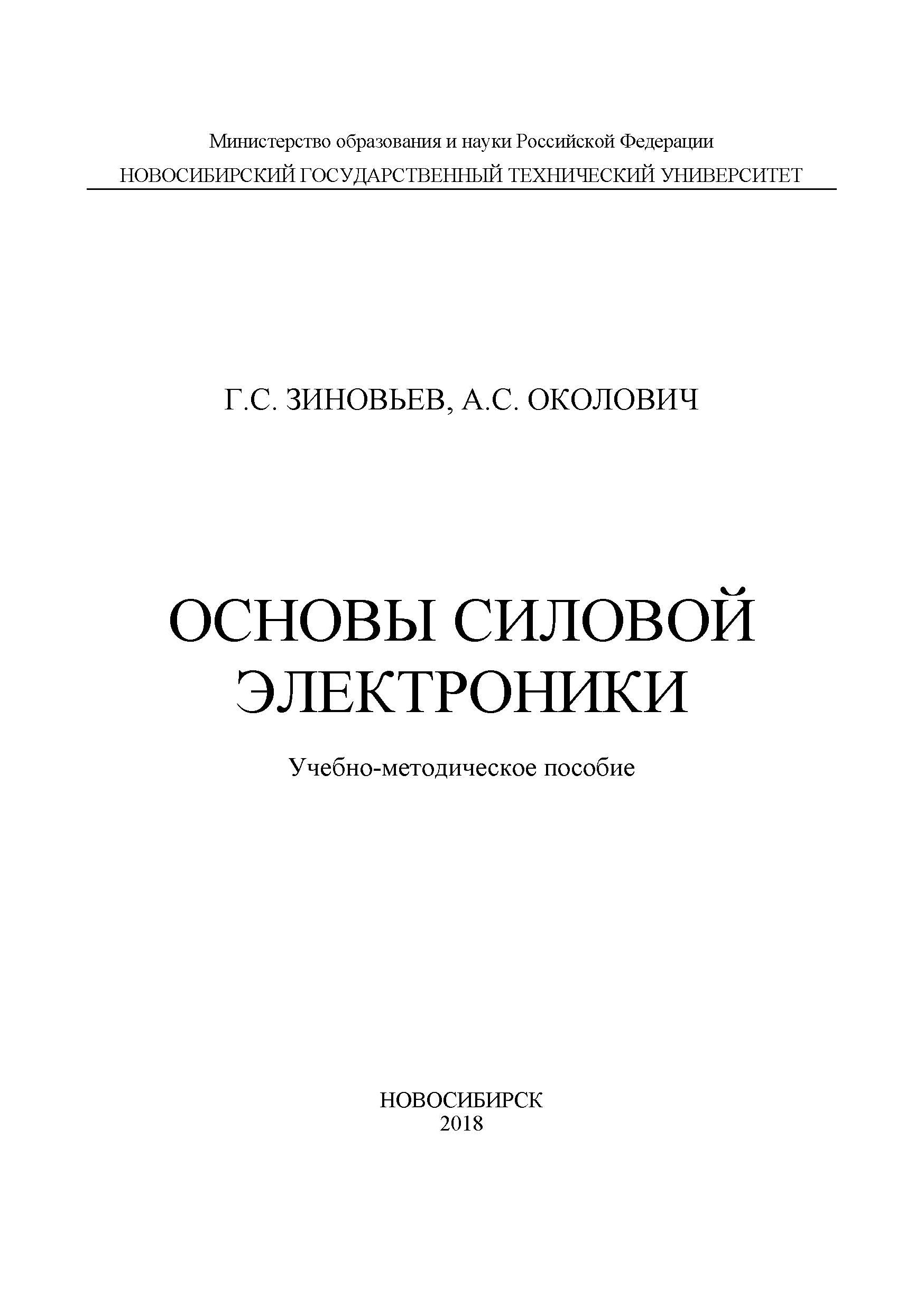 Обложка книги «Основы силовой электроники»