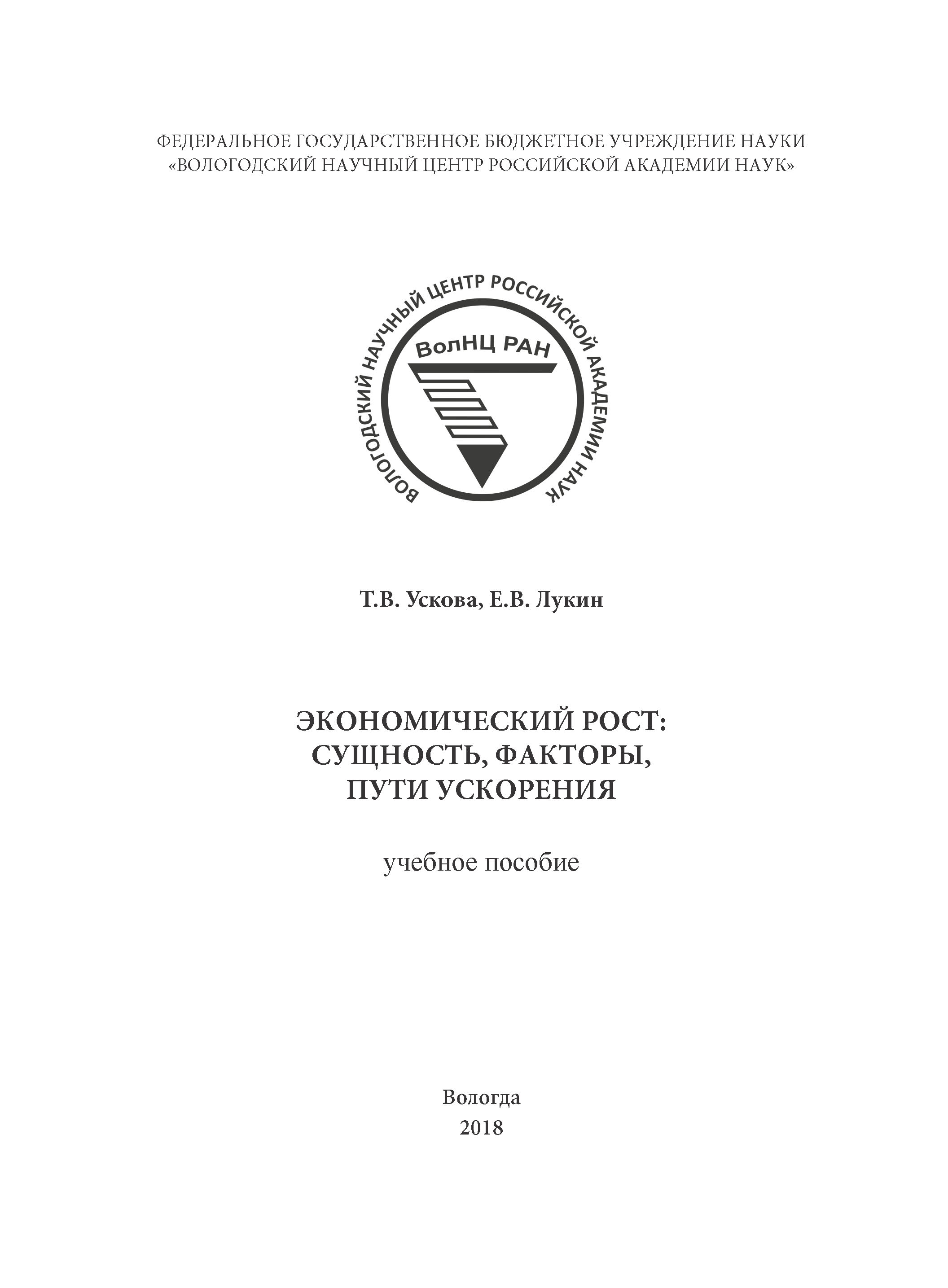 Обложка книги «Экономический рост: сущность, факторы, пути ускорения»