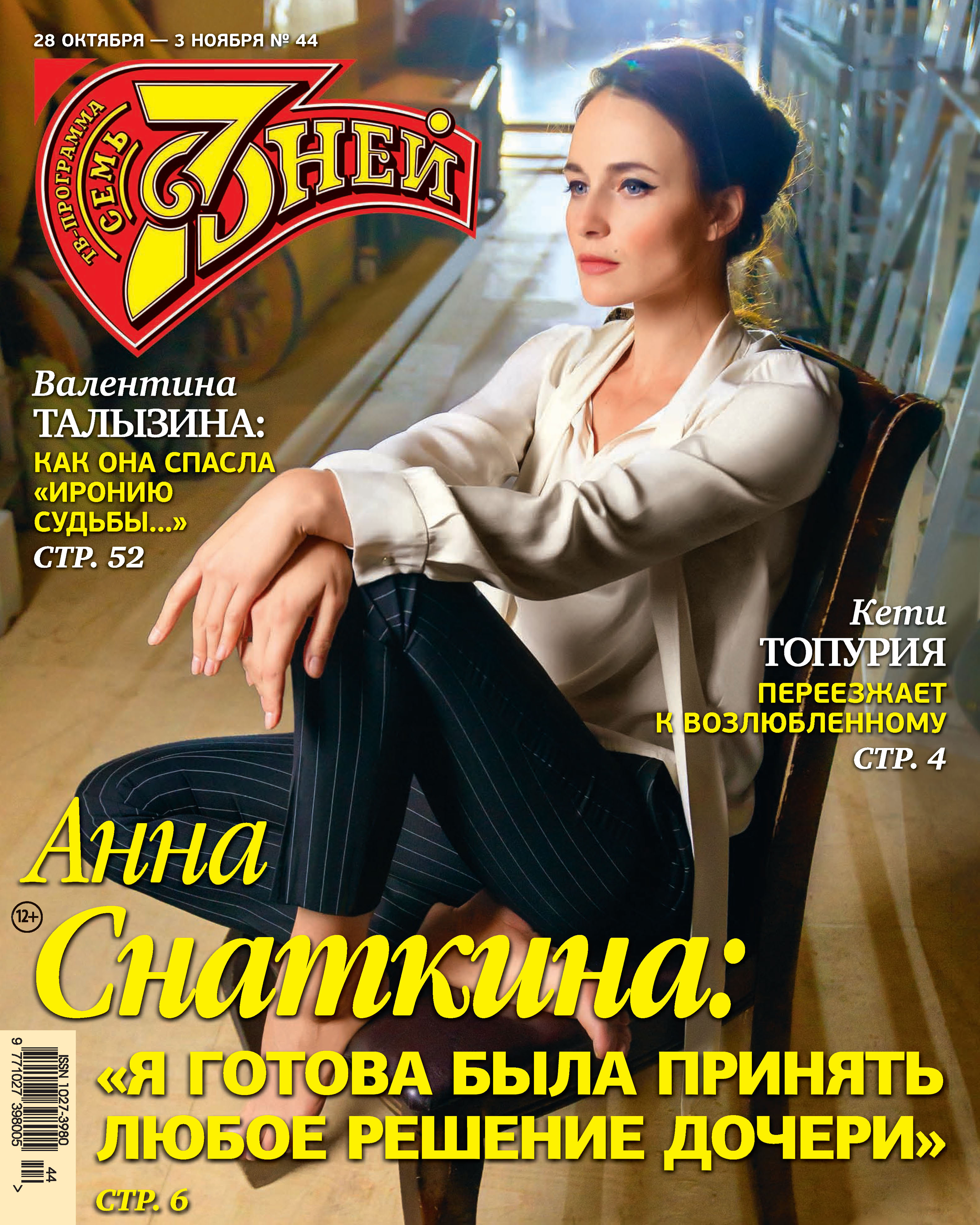 Обложка книги «Семь дней ТВ-программа №44/2019»