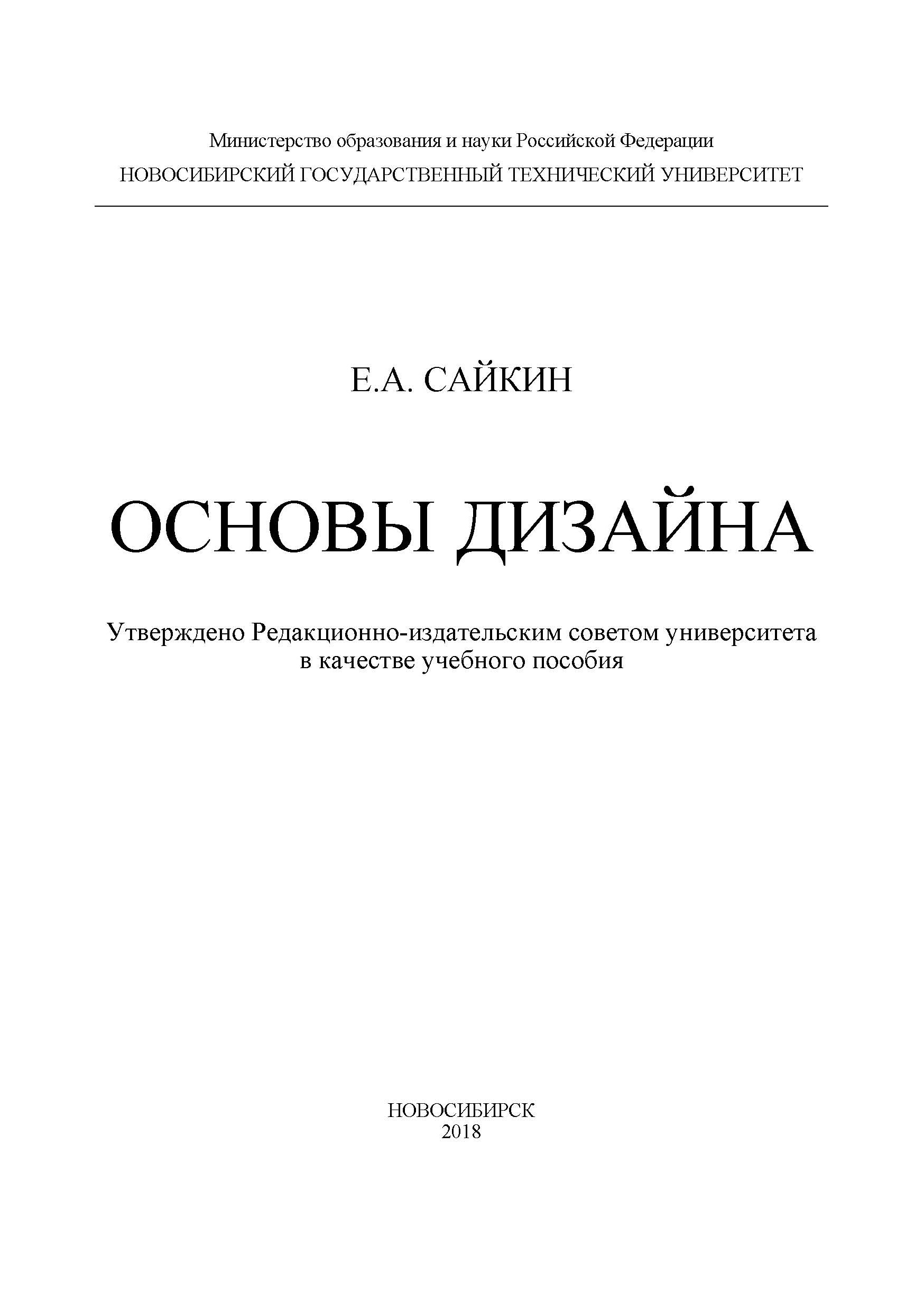 Обложка книги «Основы дизайна»