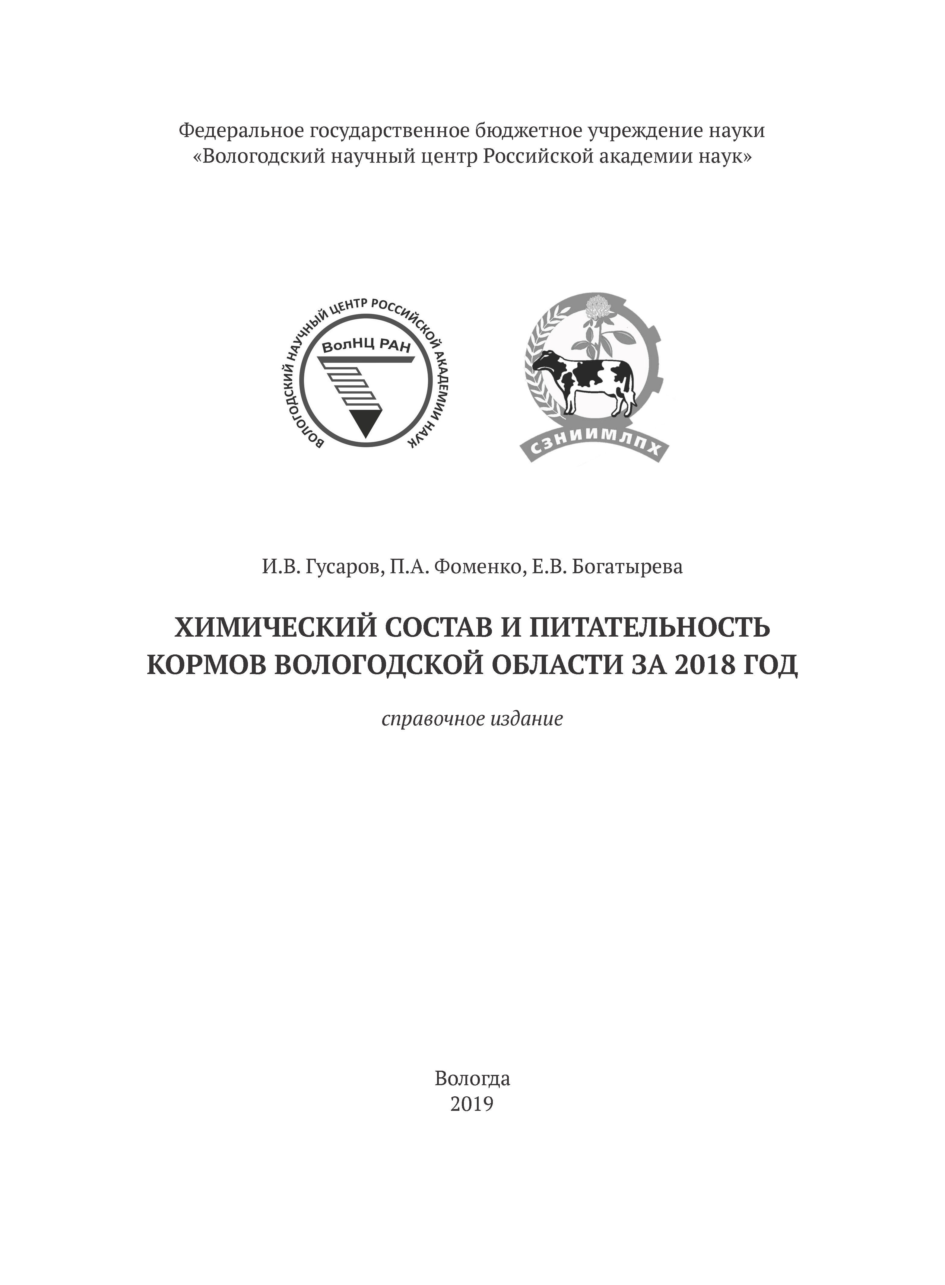 Обложка книги «Химический состав и питательность кормов Вологодской области за 2018 год»