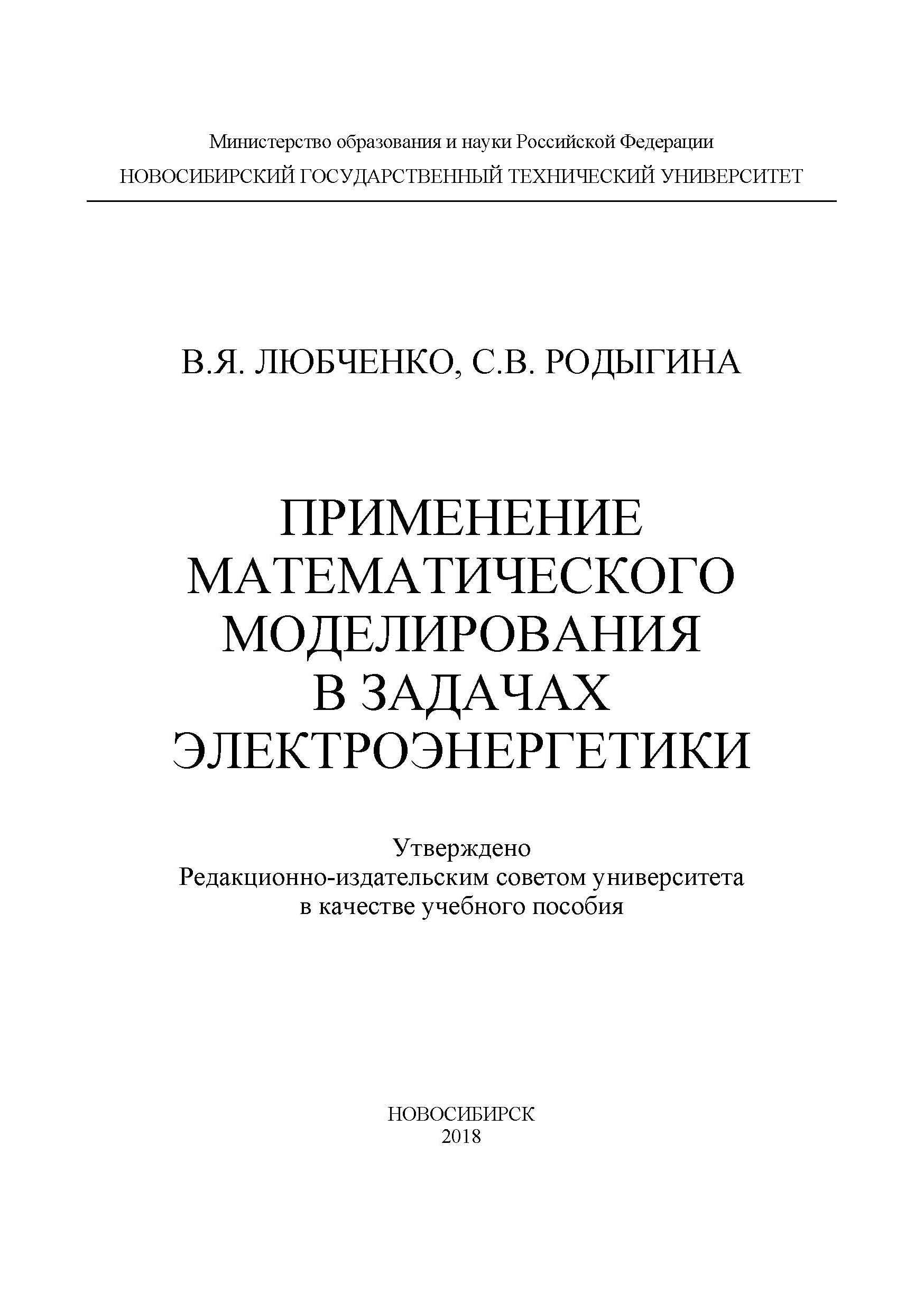 Обложка книги «Применение математического моделирования в задачах электроэнергетики»