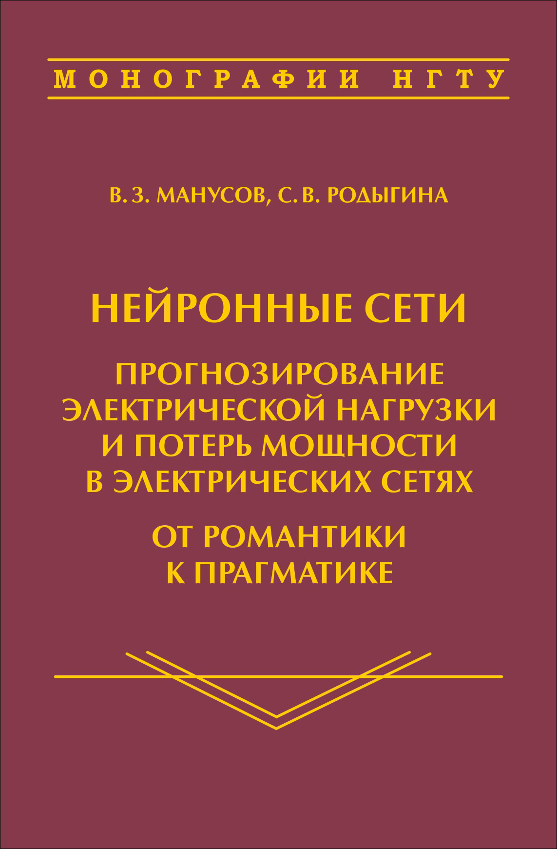 Обложка книги «Нейронные сети: прогнозирование электрической нагрузки и потерь мощности в электрических сетях. От романтики к прагматике»