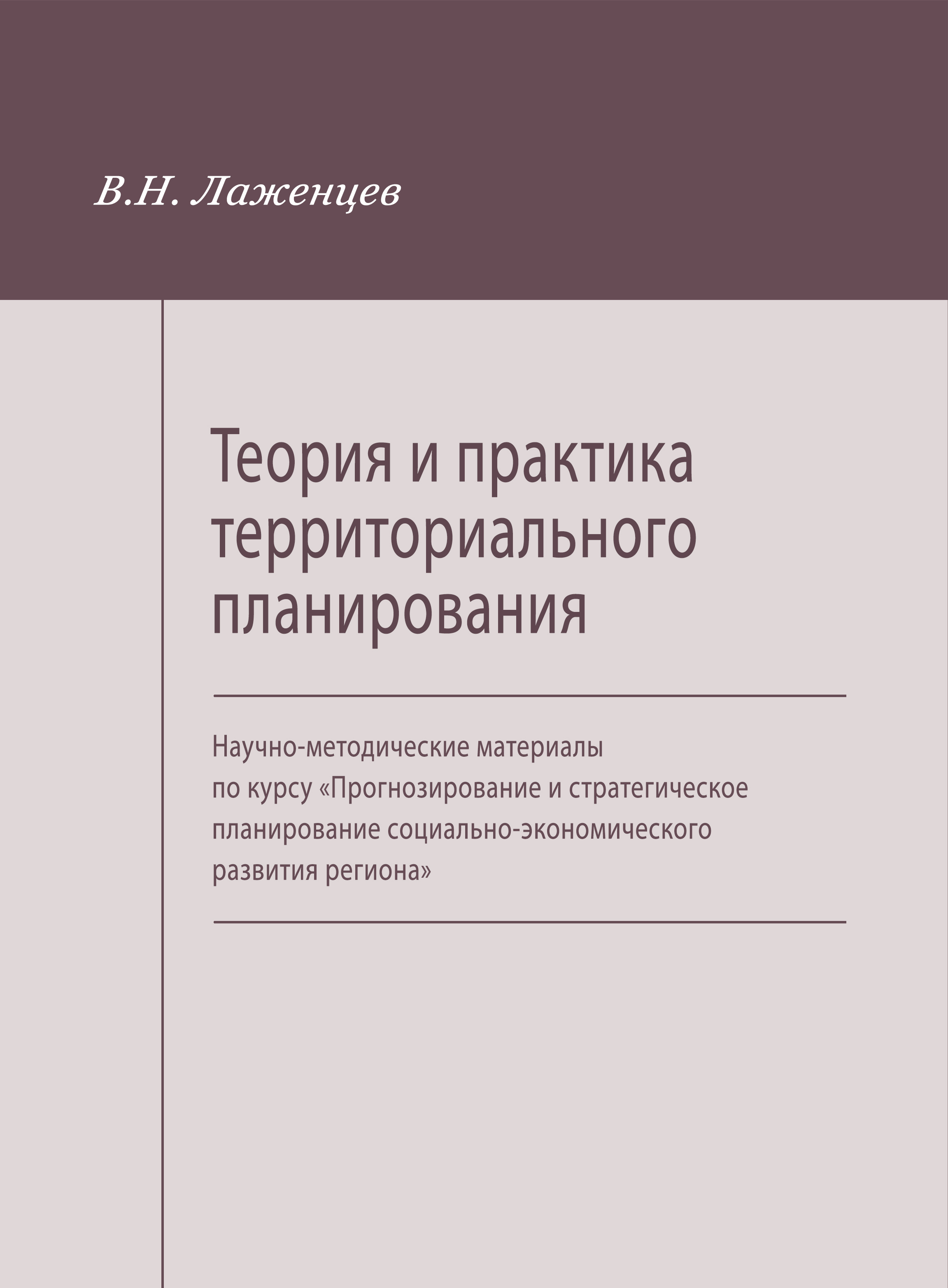 Обложка книги «Теория и практика территориального планирования. Научно-методические материалы по курсу «Прогнозирование и стратегическое планирование социально-экономического развития региона»»