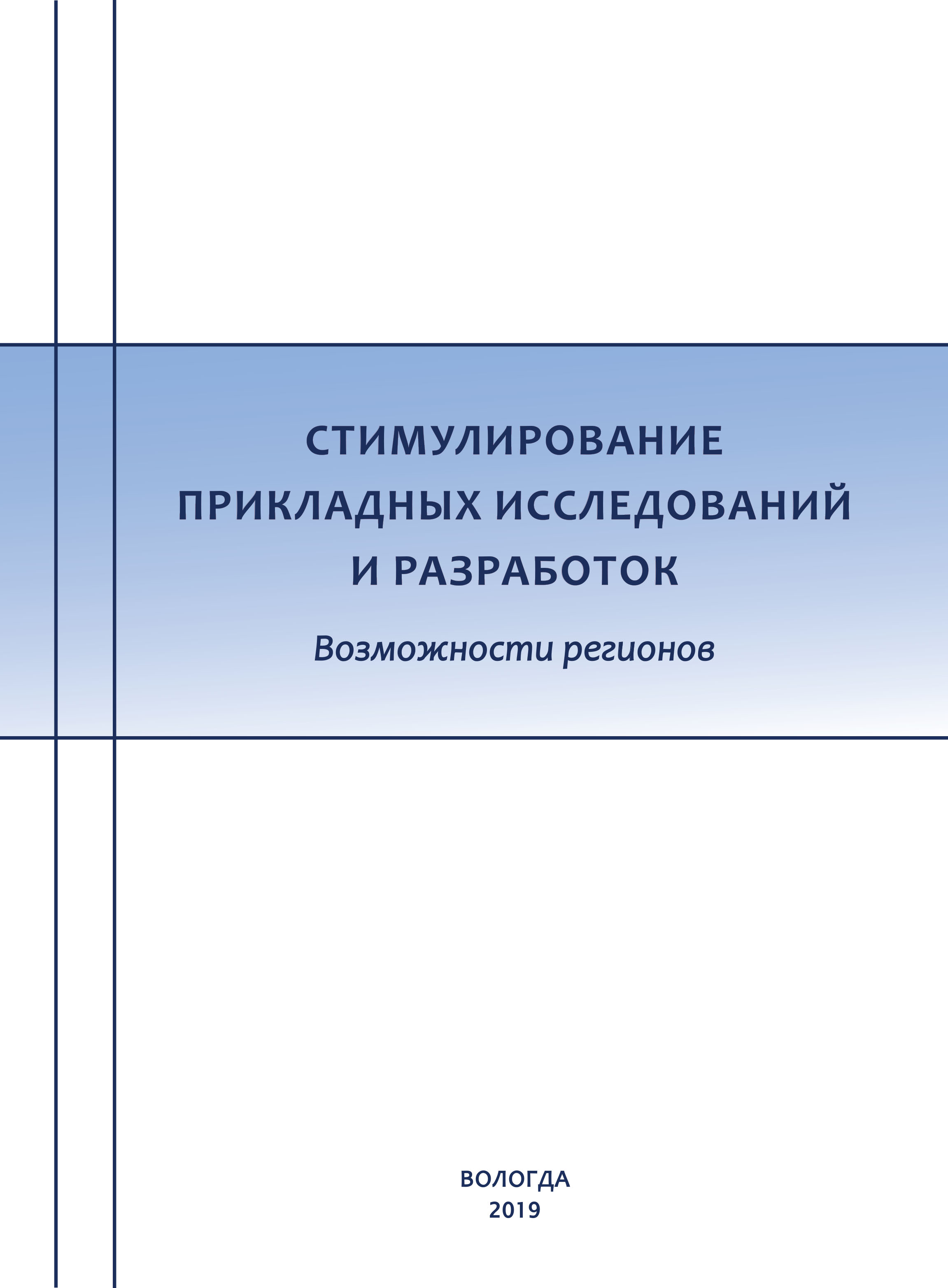 Обложка книги «Стимулирование прикладных исследований и разработок. Возможности регионов»
