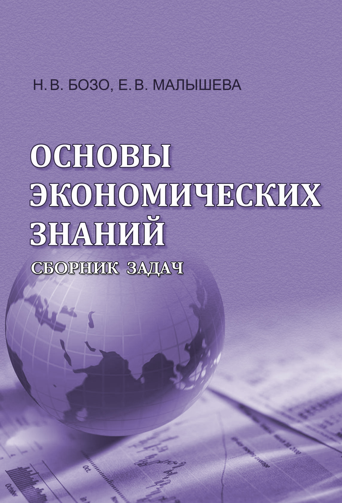 Обложка книги «Основы экономических знаний. Сборник задач»