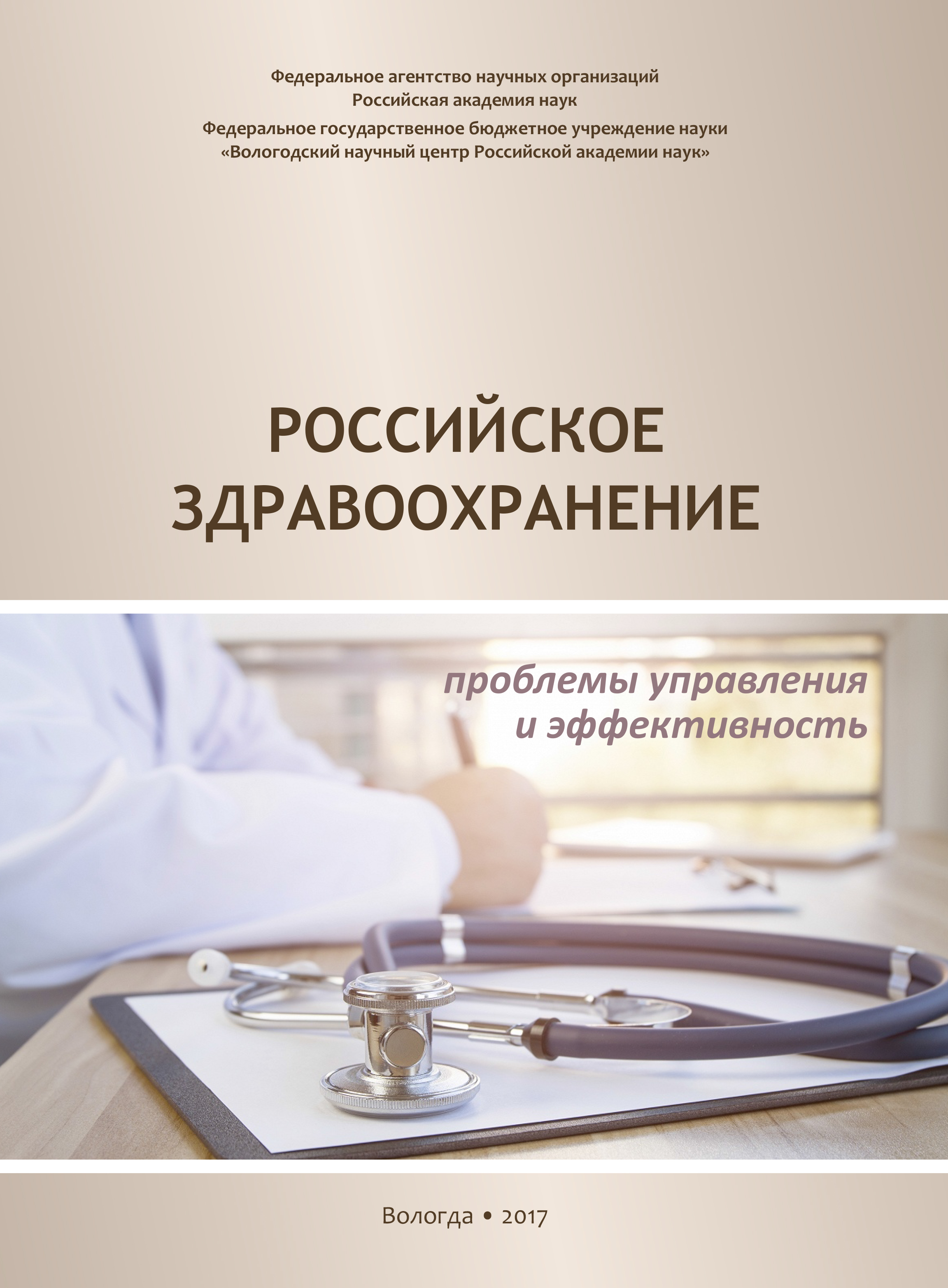 Обложка книги «Российское здравоохранение. Проблемы управления и эффективность»
