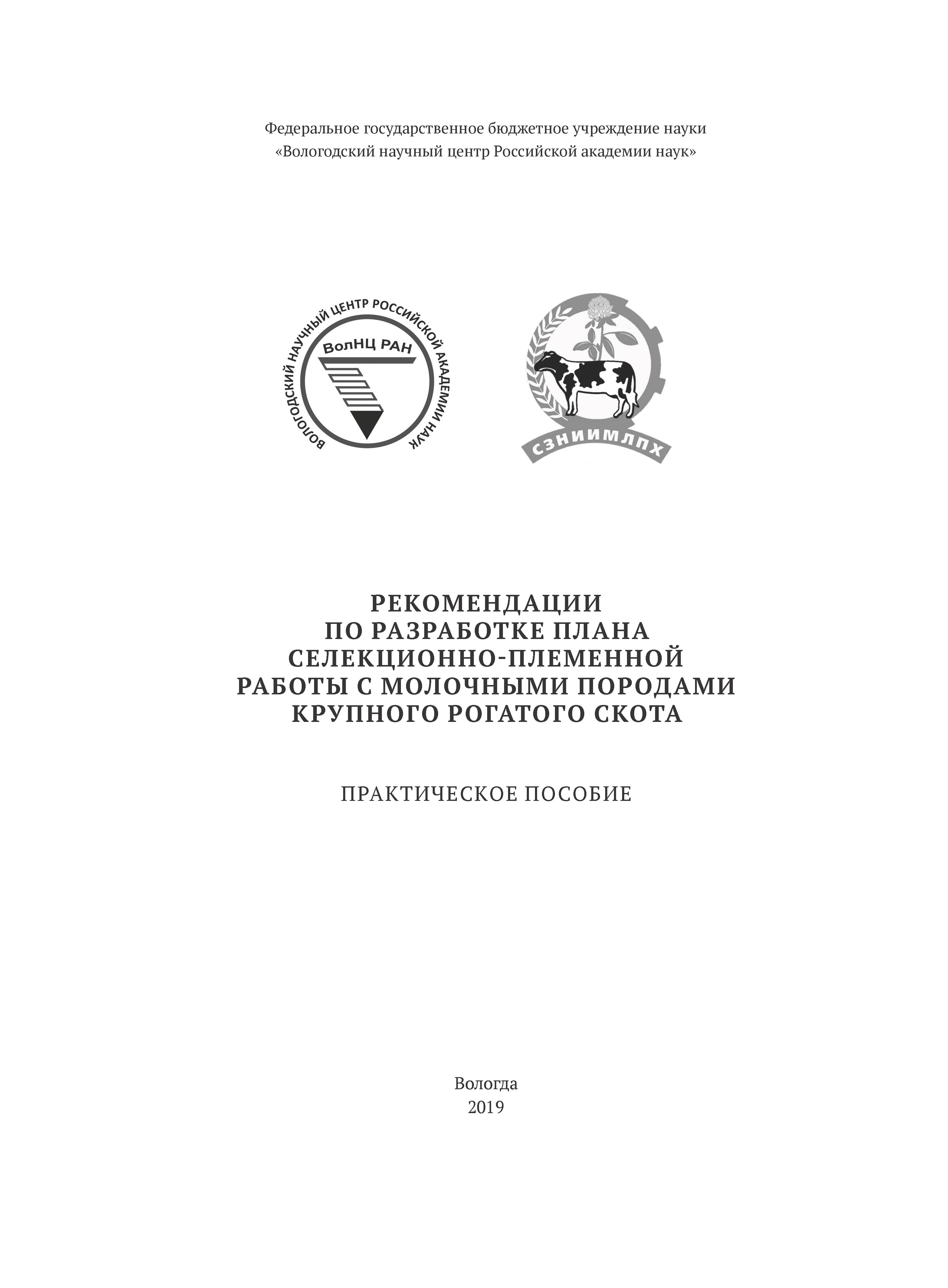 Обложка книги «Рекомендации по разработке плана селекционно-племенной работы с молочными породами крупного рогатого скота»