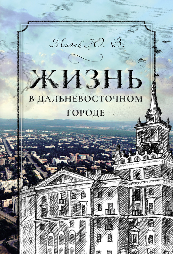 Обложка книги «Жизнь в дальневосточном городе»