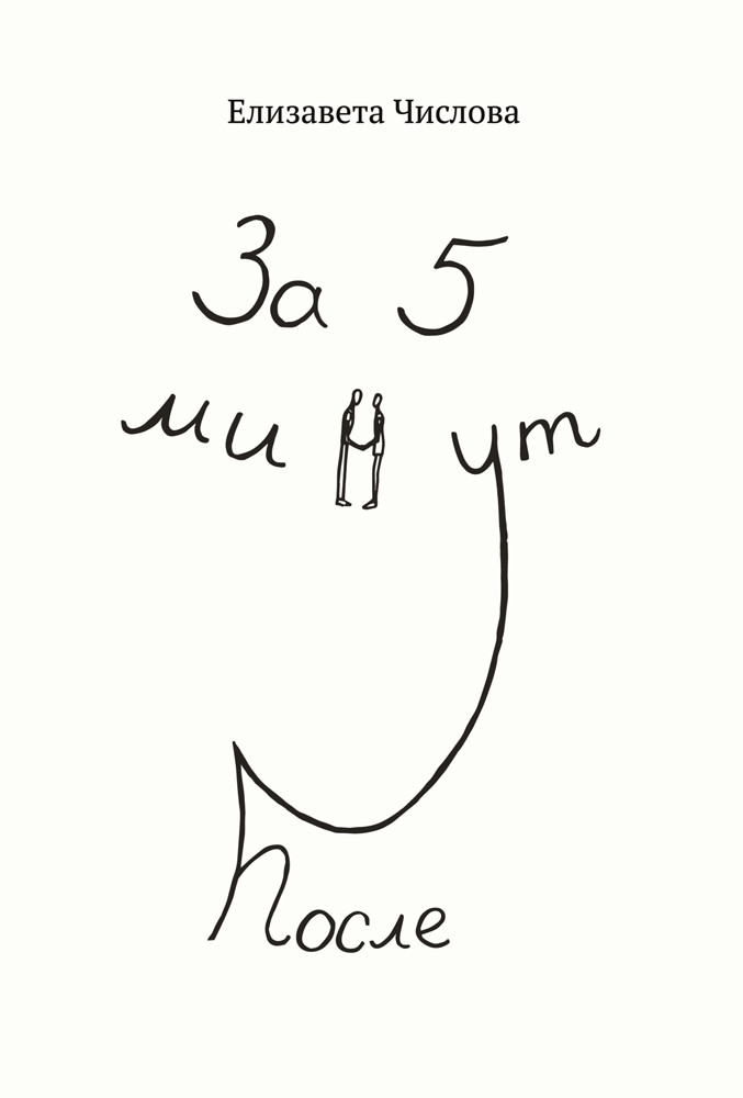 Обложка книги «За пять минут после»