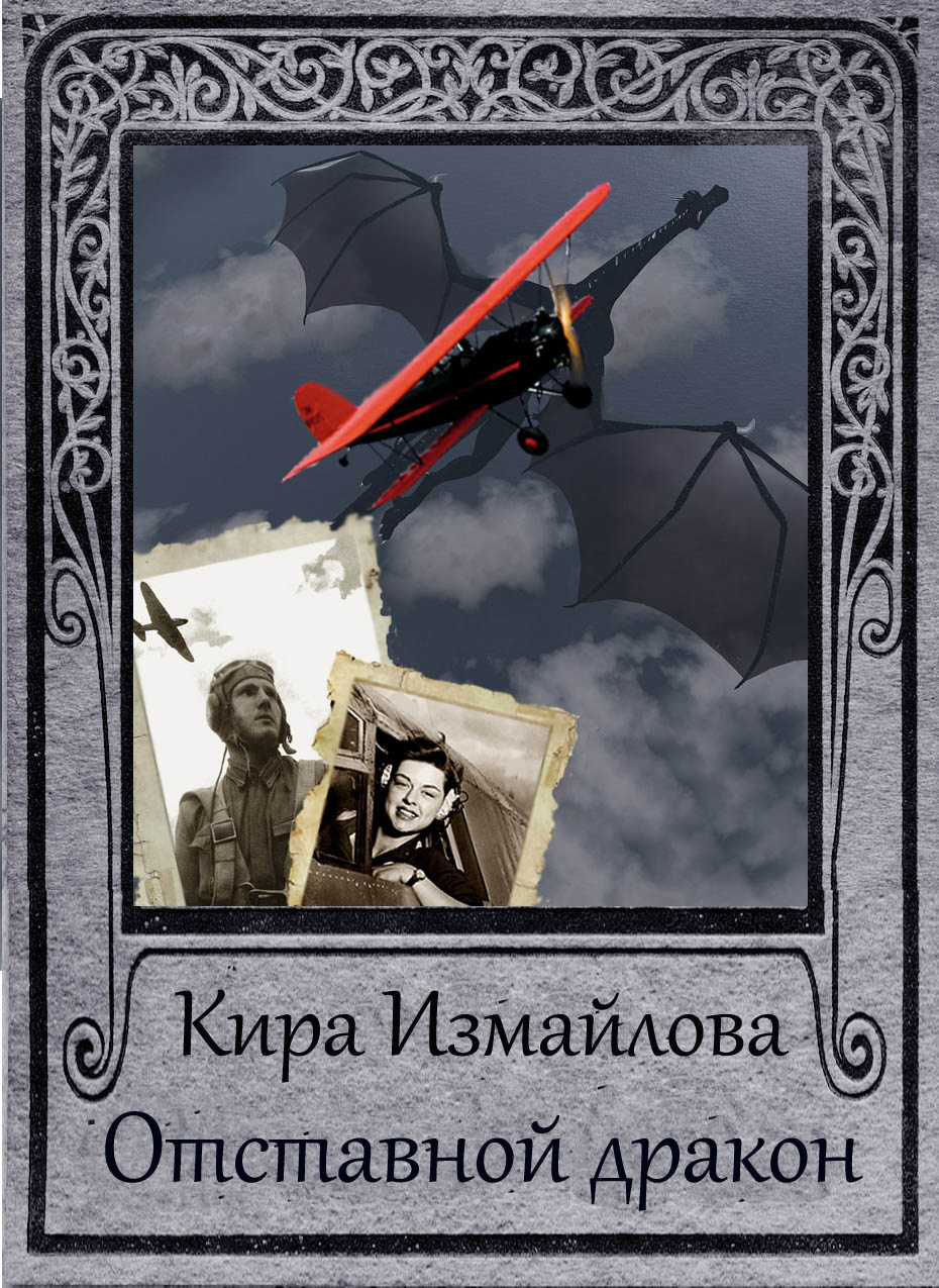 Обложка книги «Отставной дракон»