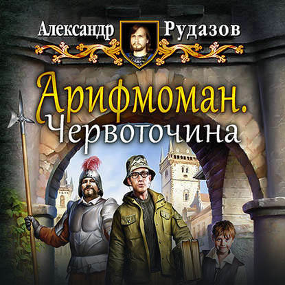 Обложка книги «Арифмоман. Червоточина»