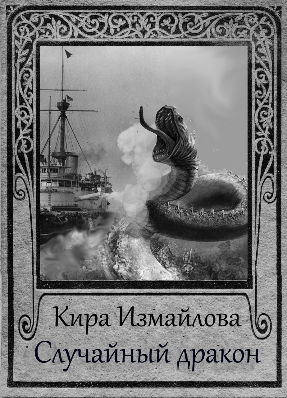 Обложка книги «Случайный дракон»