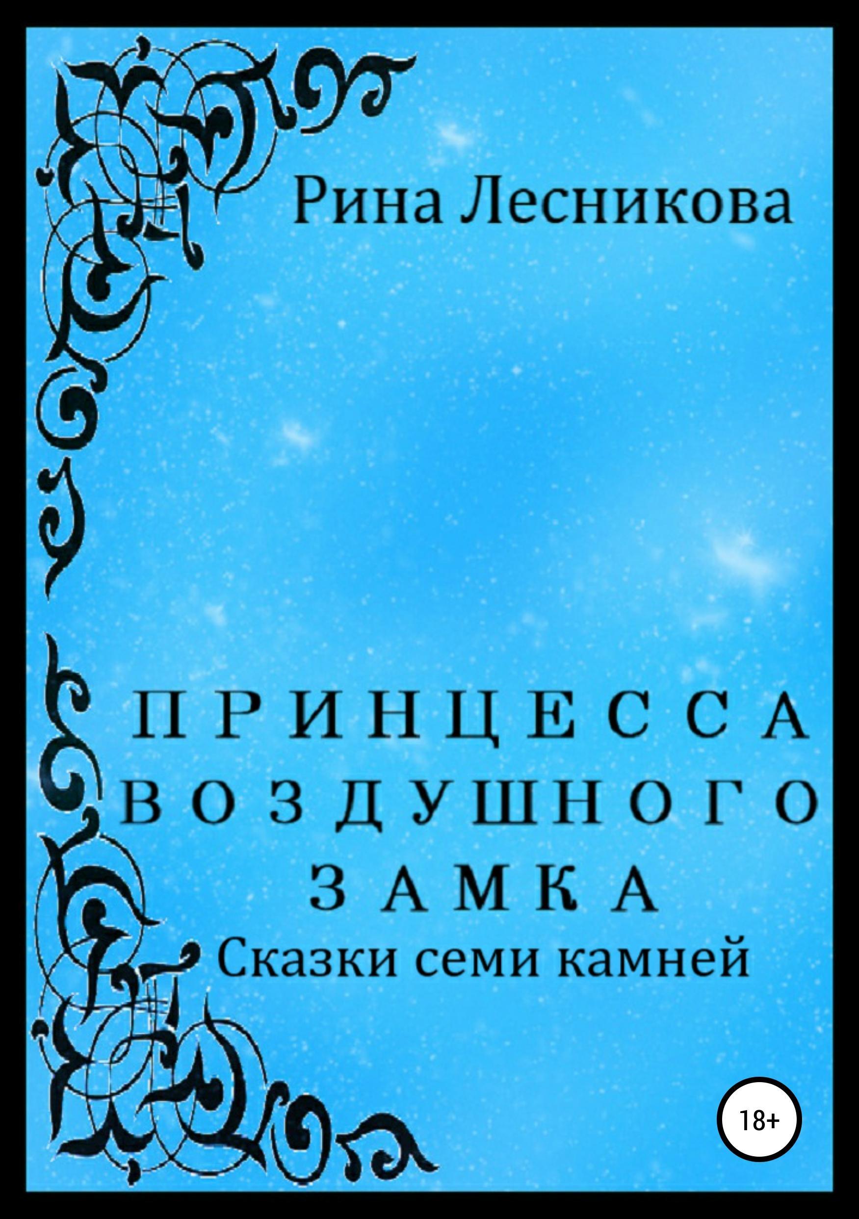 Обложка книги «Принцесса воздушного замка»