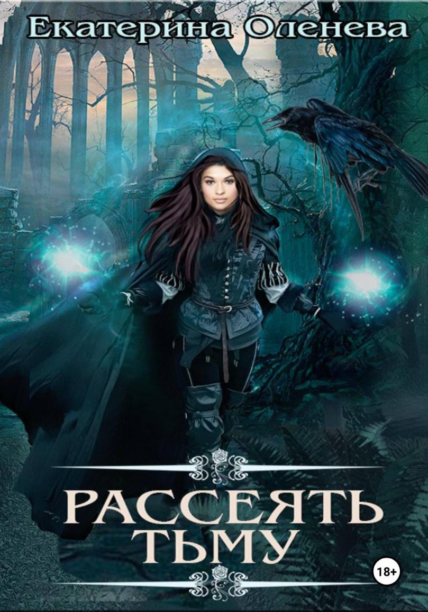 Обложка книги «Рассеять тьму»