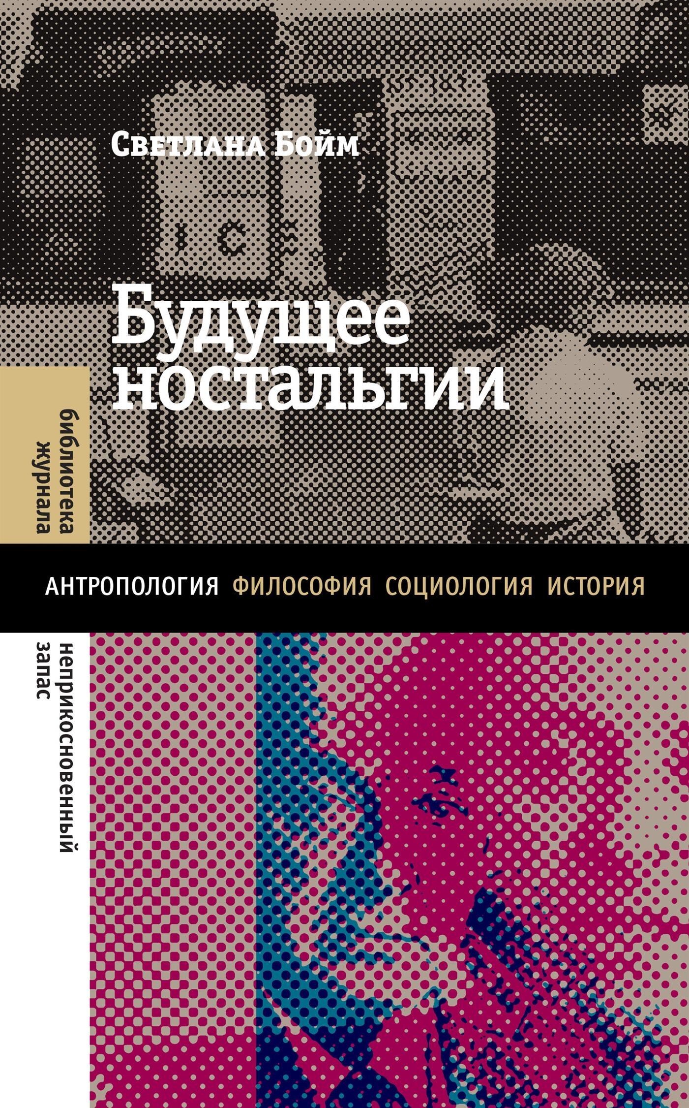 Обложка книги «Будущее ностальгии»