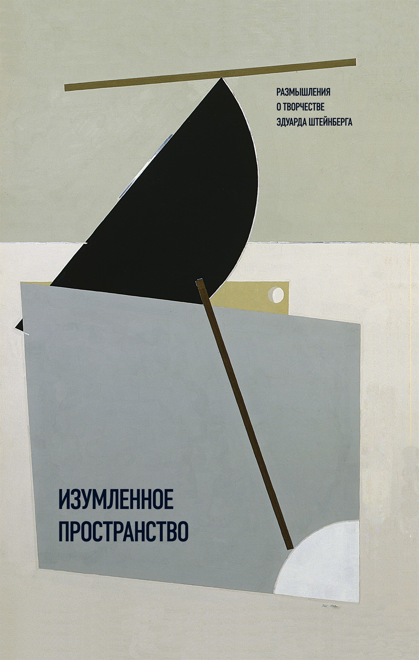 Обложка книги «Изумленное пространство. Размышления о творчестве Эдуарда Штейнберга»