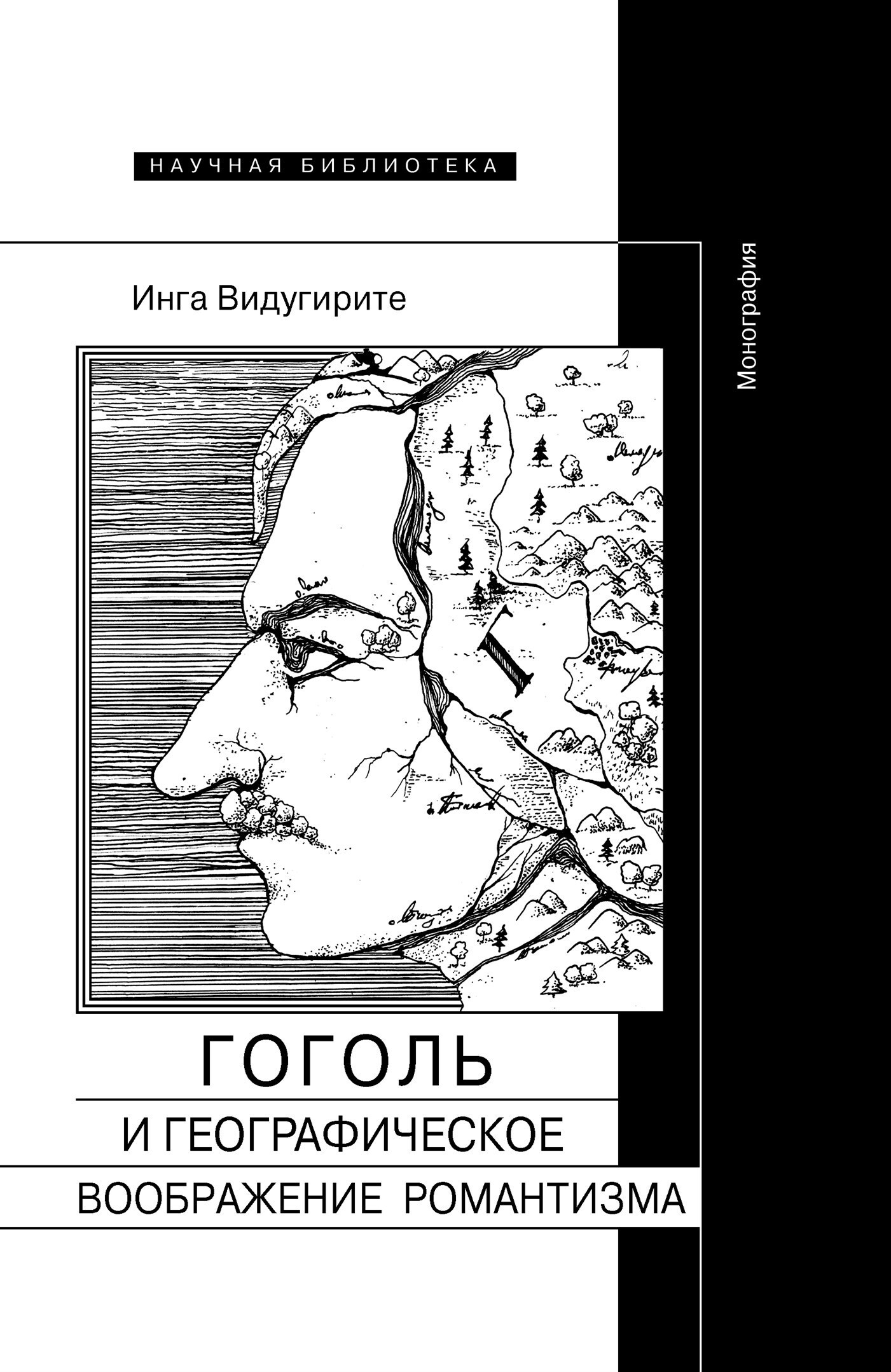Обложка книги «Гоголь и географическое воображение романтизма»