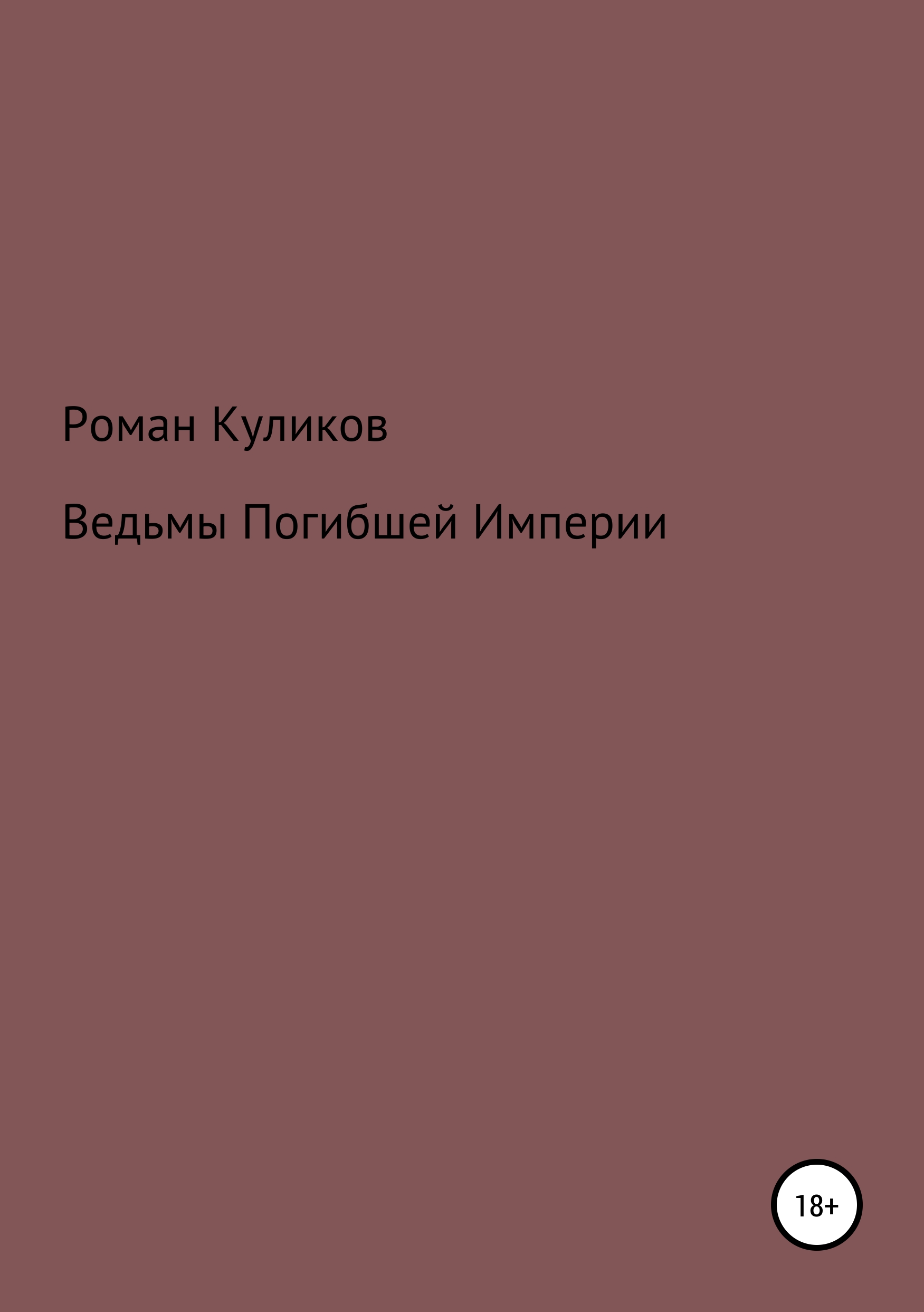 Обложка книги «Ведьмы Погибшей Империи»