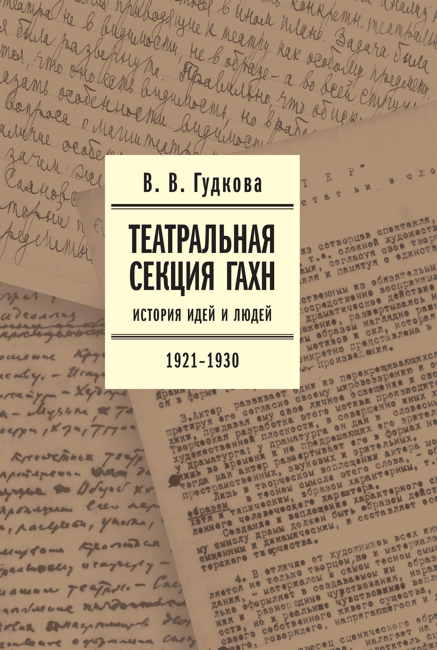 Обложка книги «Театральная секция ГАХН. История идей и людей. 1921–1930»