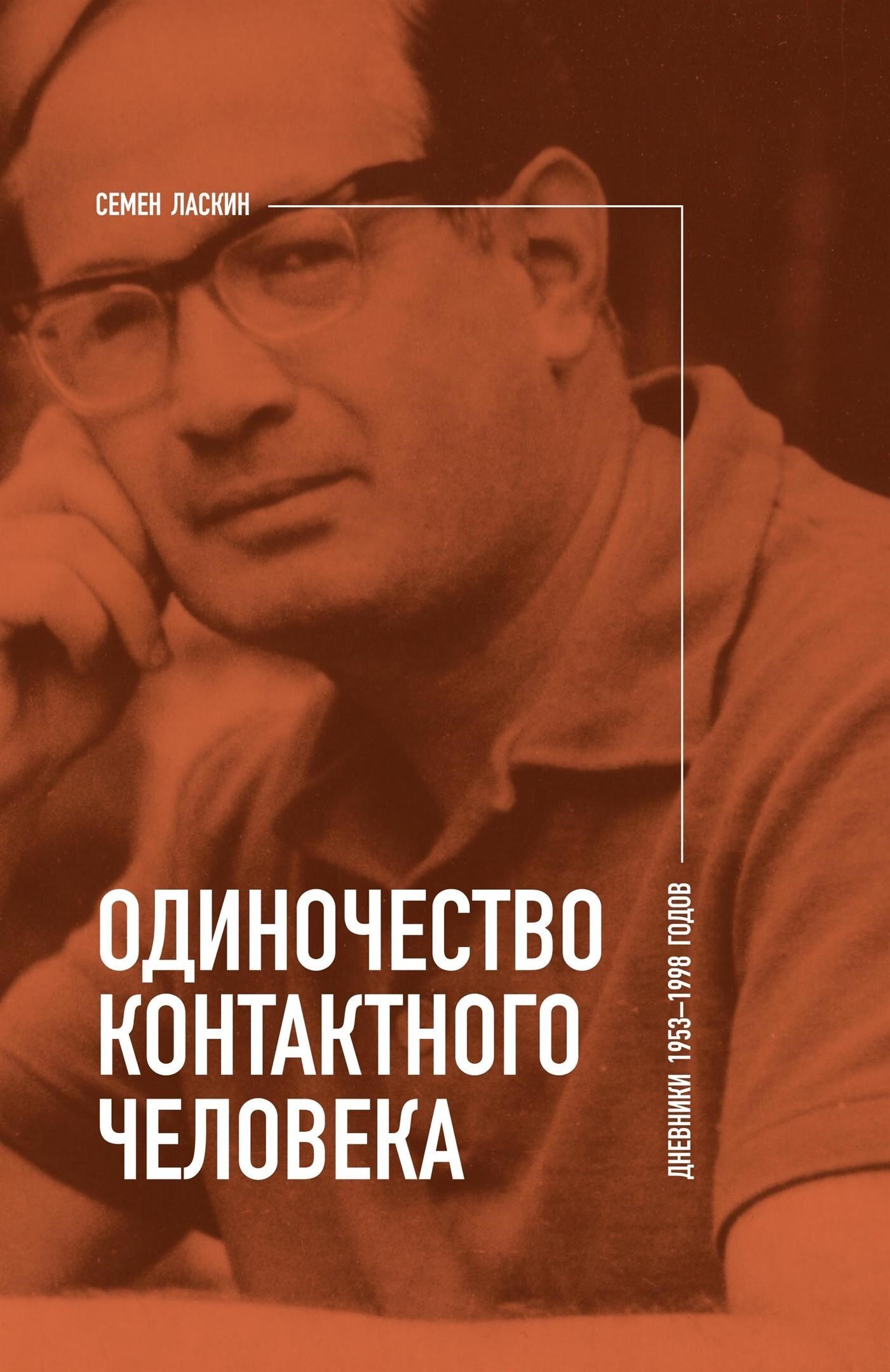 Обложка книги «Одиночество контактного человека. Дневники 1953–1998 годов»