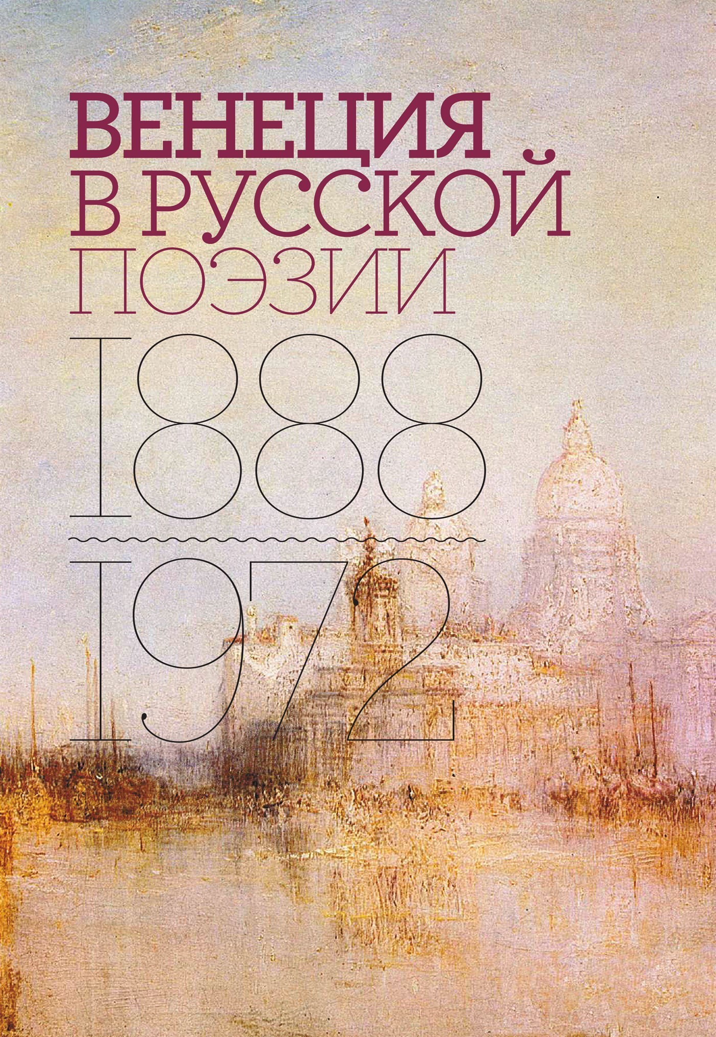 Обложка книги «Венеция в русской поэзии. Опыт антологии. 1888–1972»
