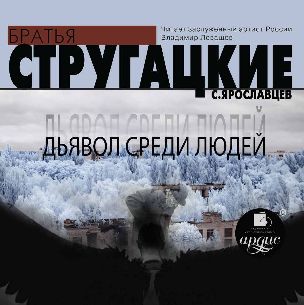 Обложка книги «Дьявол среди людей»