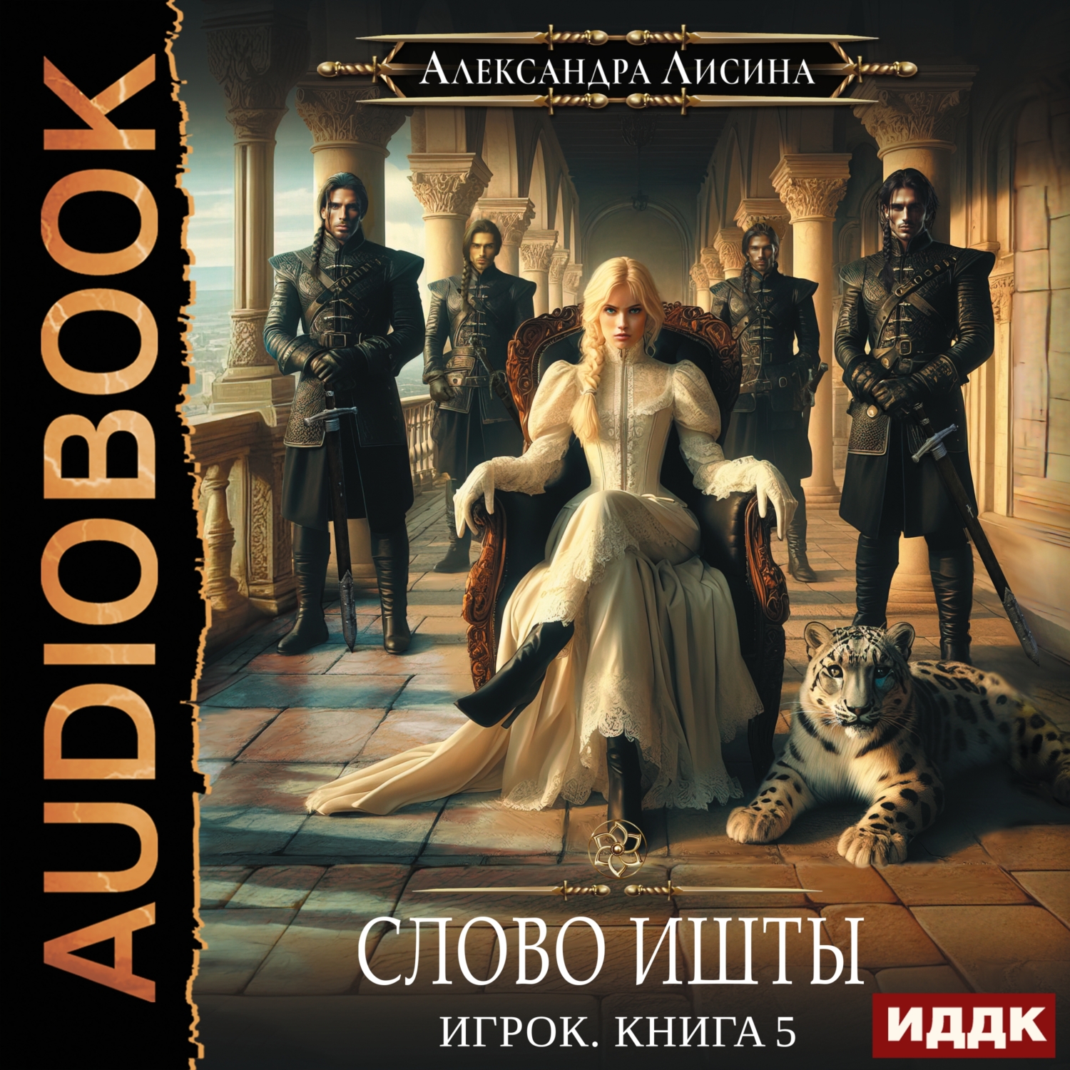 Обложка книги «Слово Ишты»