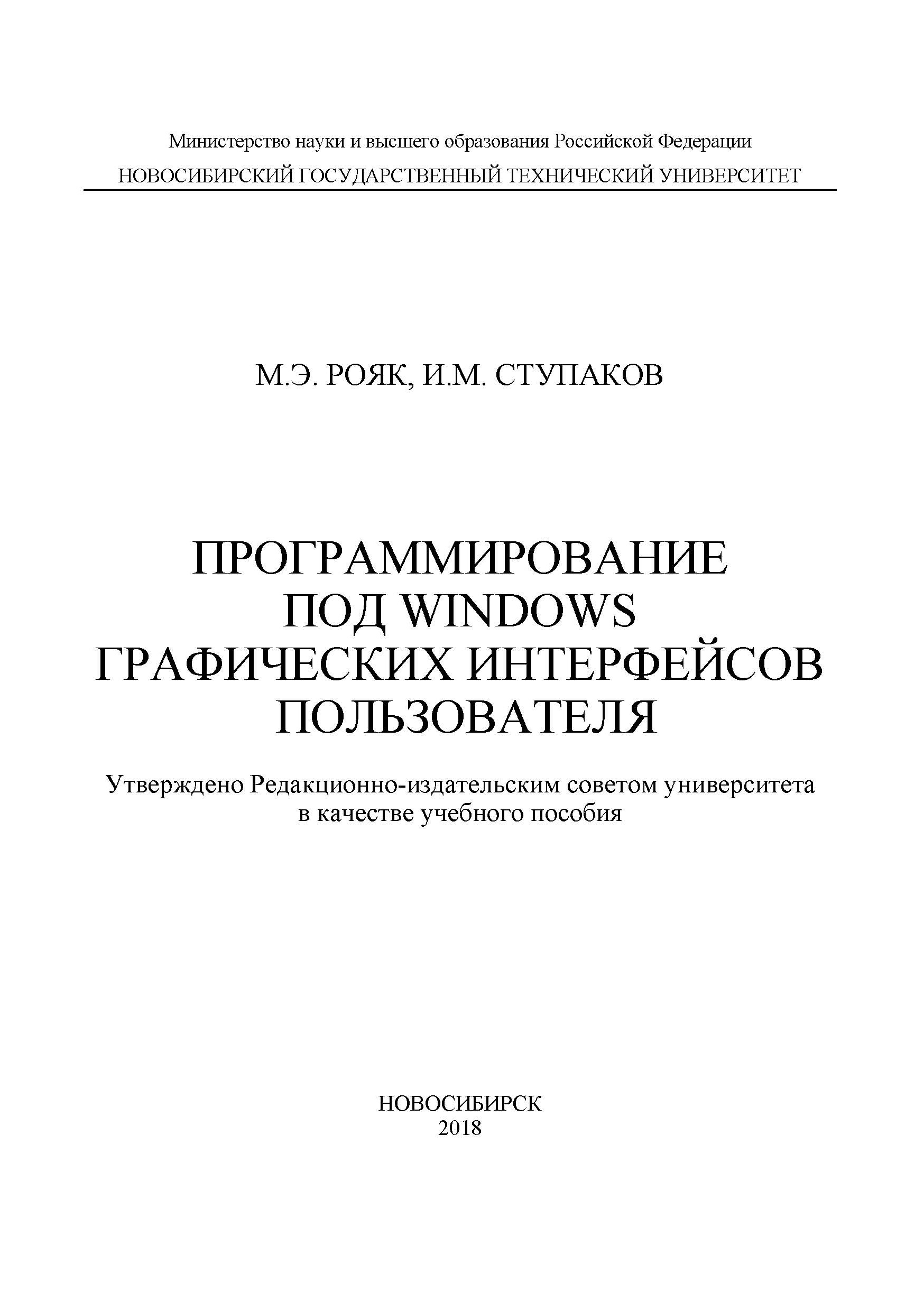 Обложка книги «Программирование под Windows графических интерфейсов пользователя»