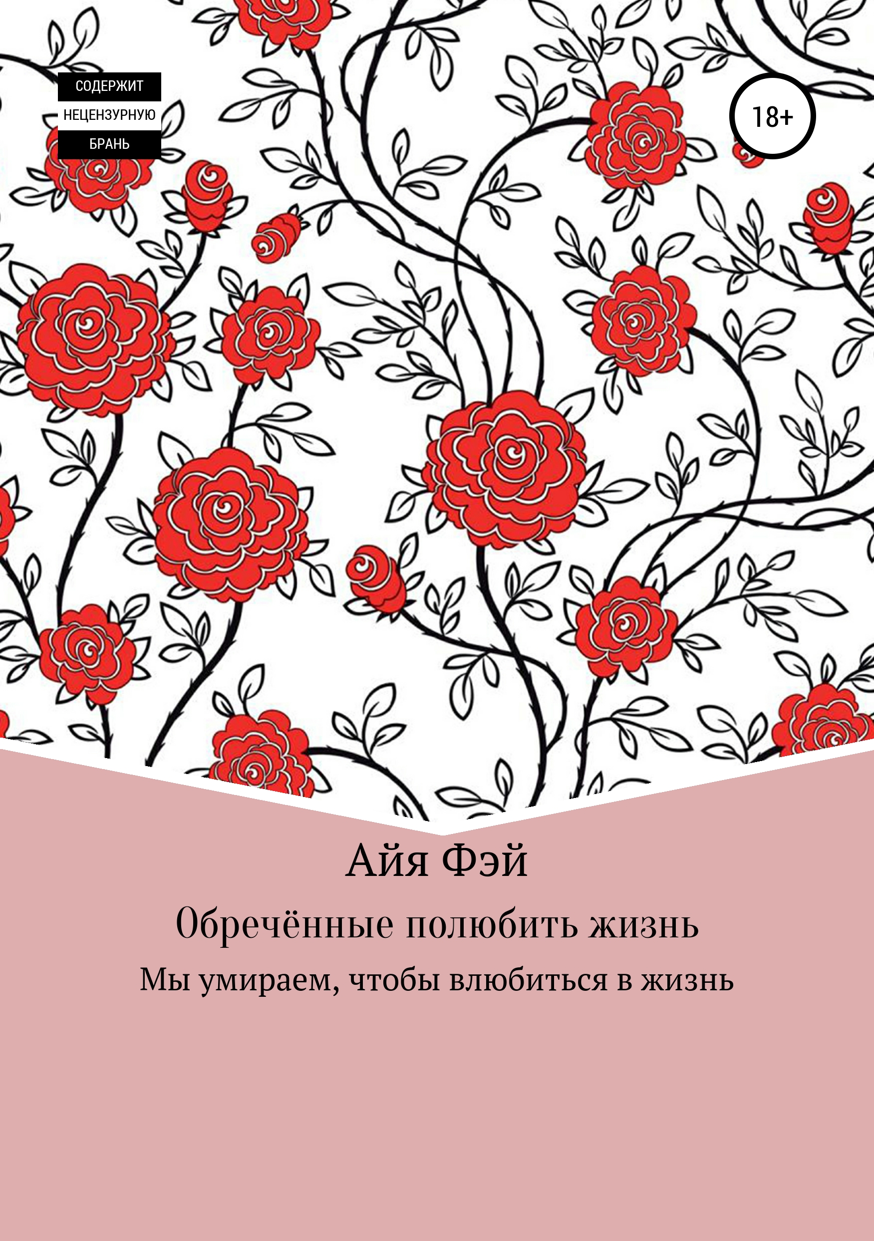 Обложка книги «Обречённые полюбить жизнь»