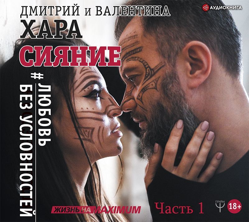 Обложка книги «Сияние. #Любовь без условностей. Часть 1»