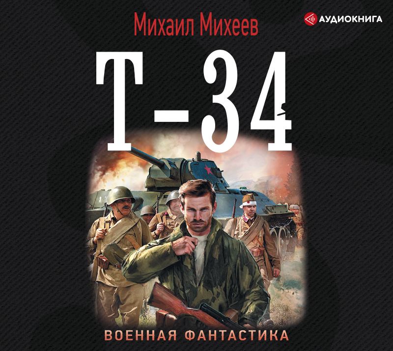 Обложка книги «Т-34»
