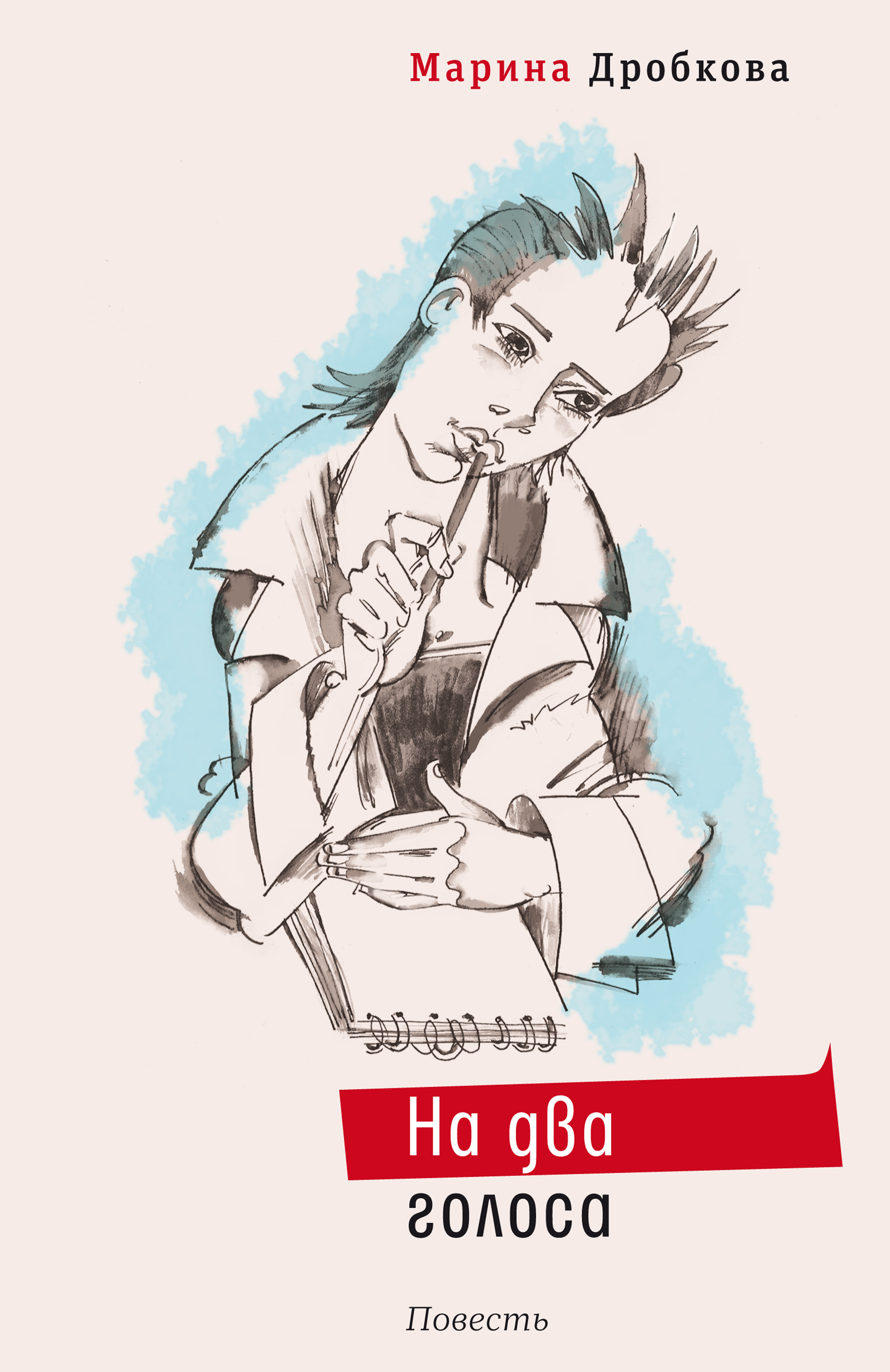 Обложка книги «На два голоса»