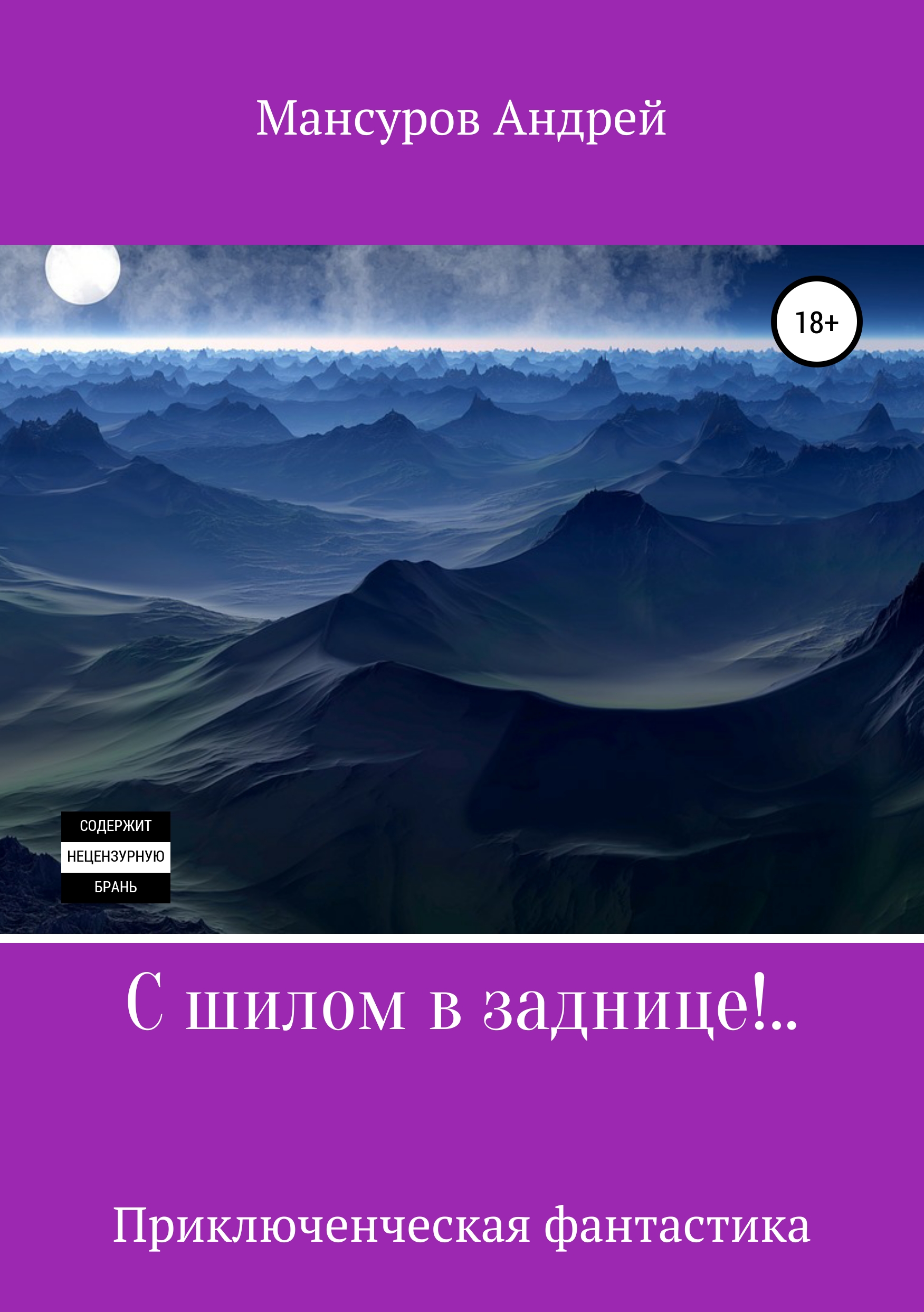 Обложка книги «С шилом в заднице!..»