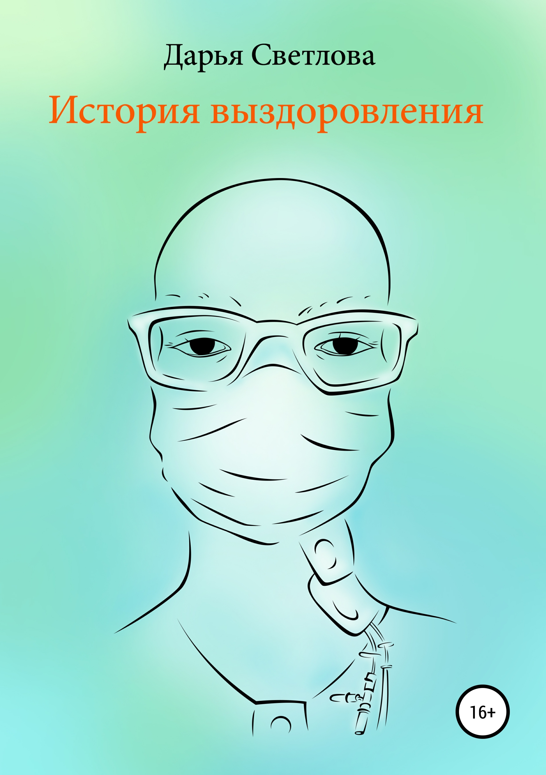 Обложка книги «История выздоровления»